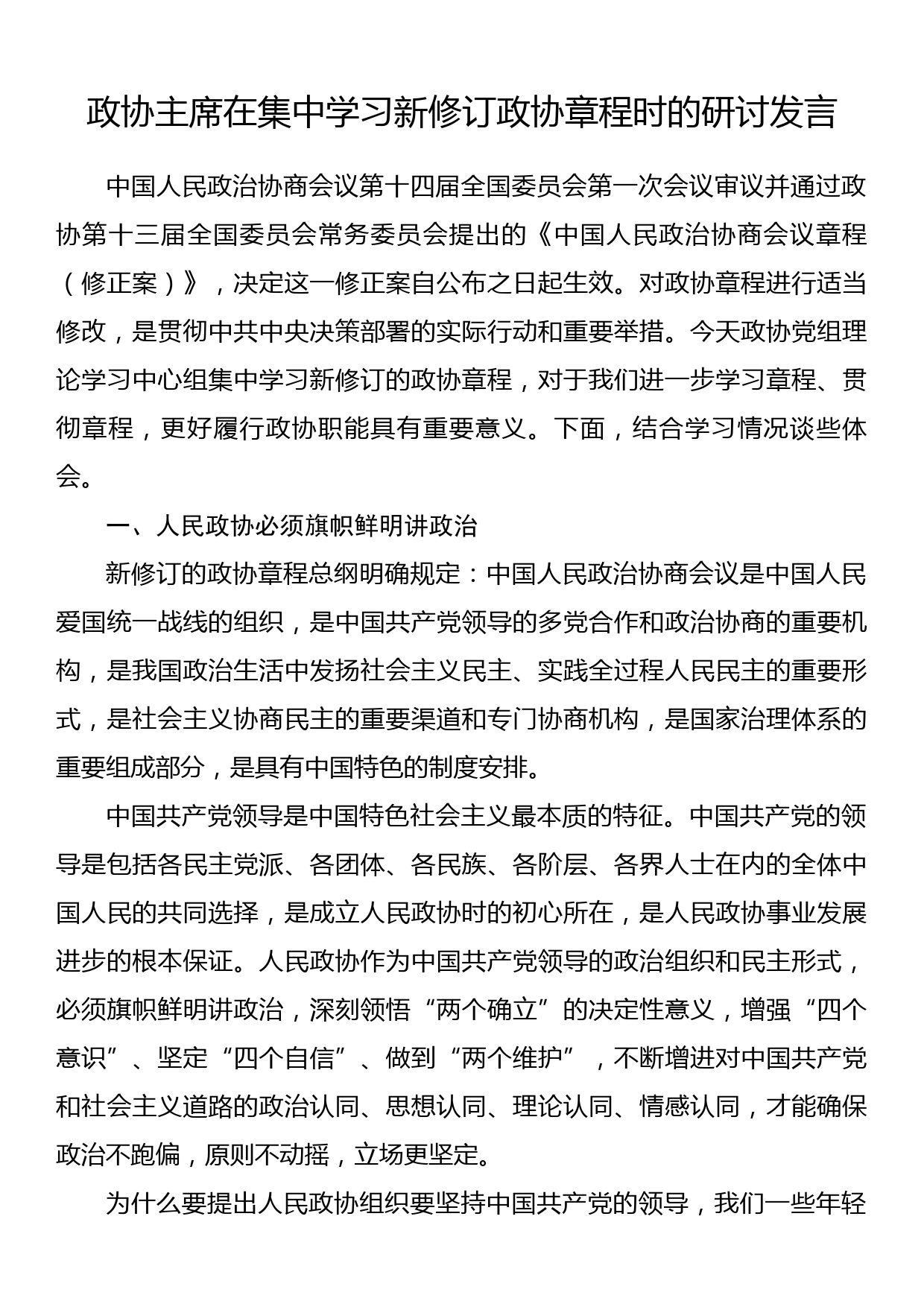 政协主席在集中学习新修订政协章程时的研讨发言_第1页