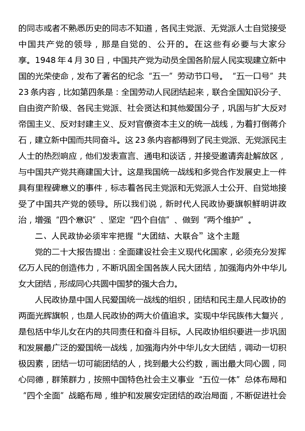 政协主席在集中学习新修订政协章程时的研讨发言_第2页