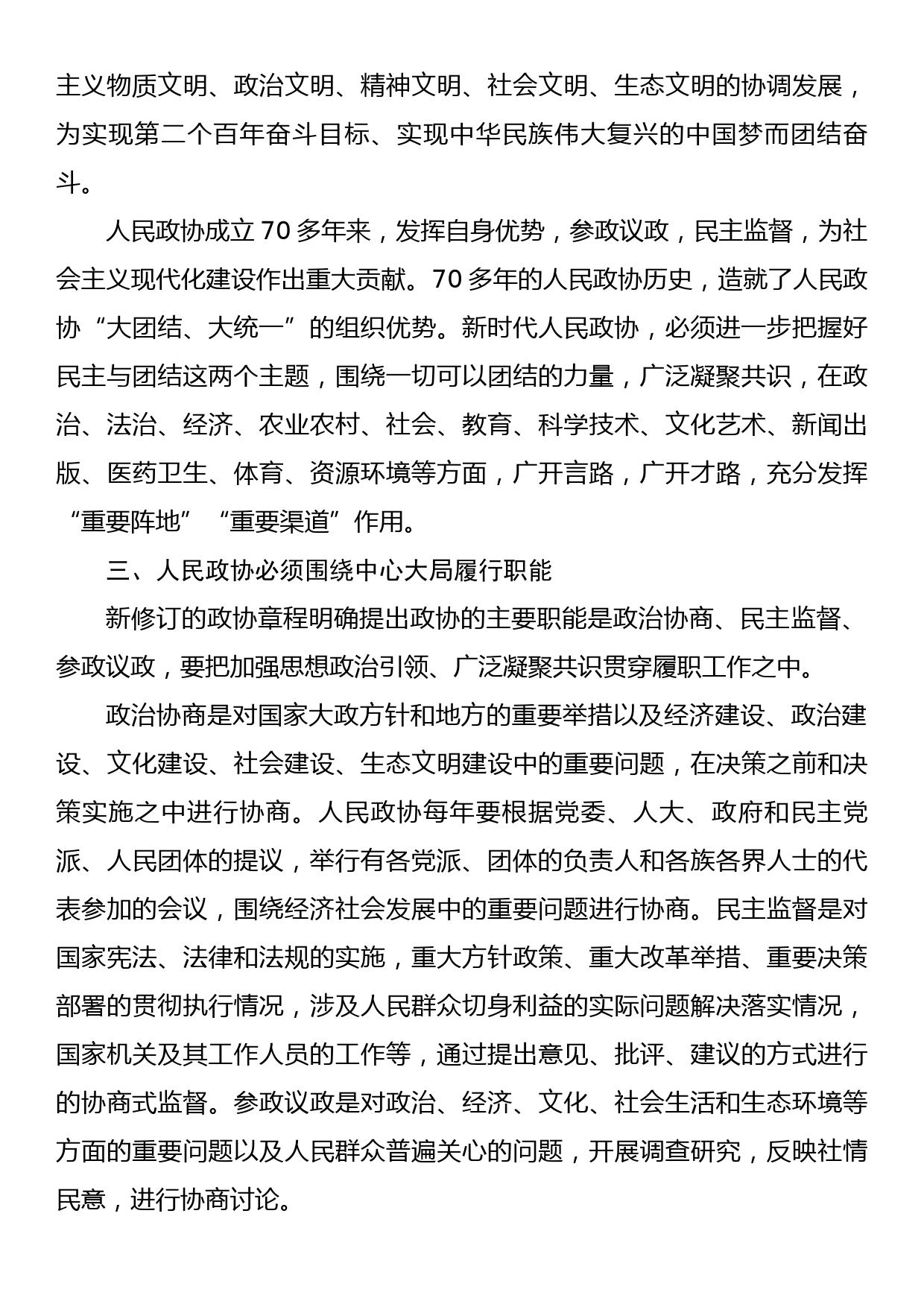 政协主席在集中学习新修订政协章程时的研讨发言_第3页