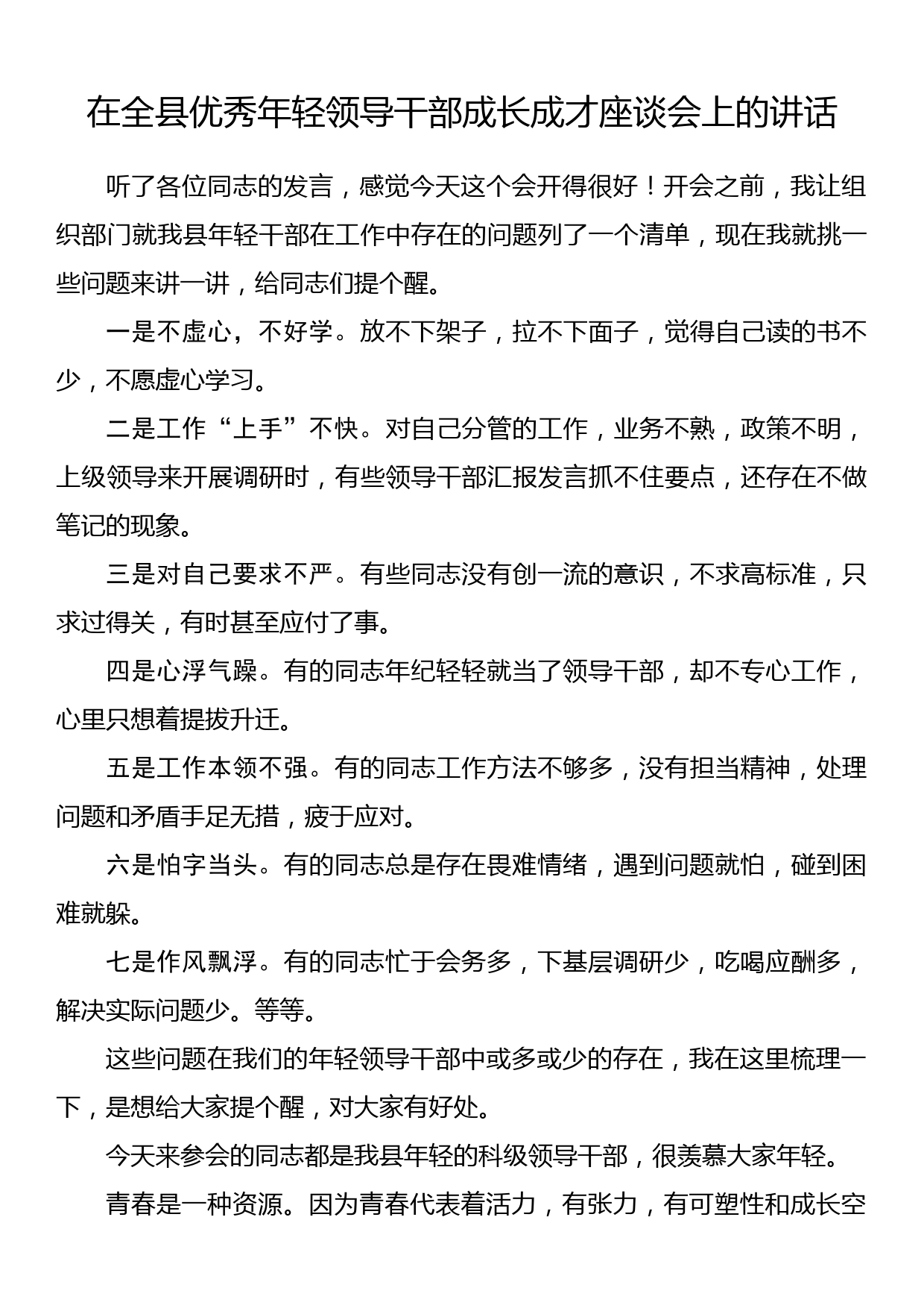 在全县优秀年轻领导干部成长成才座谈会上的讲话_第1页