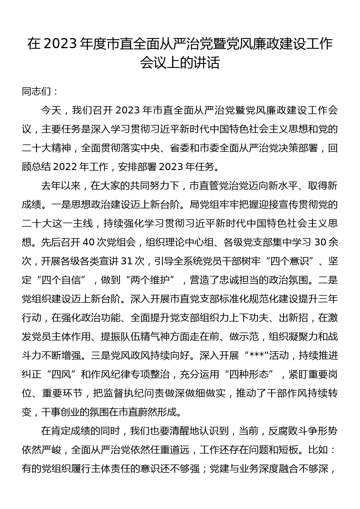 在2023年度市直全面从严治党暨党风廉政建设工作会议上的讲话_第1页