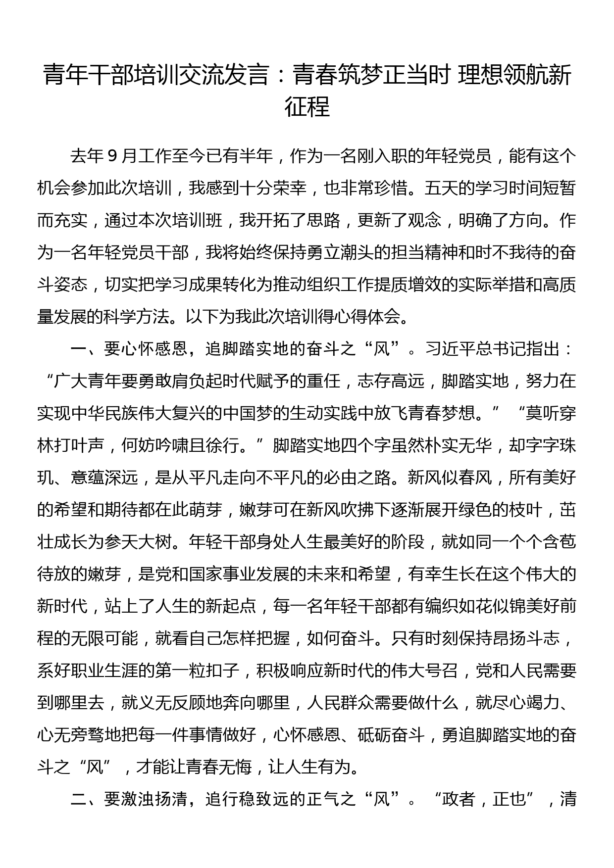 青年干部培训交流发言：青春筑梦正当时 理想领航新征程_第1页