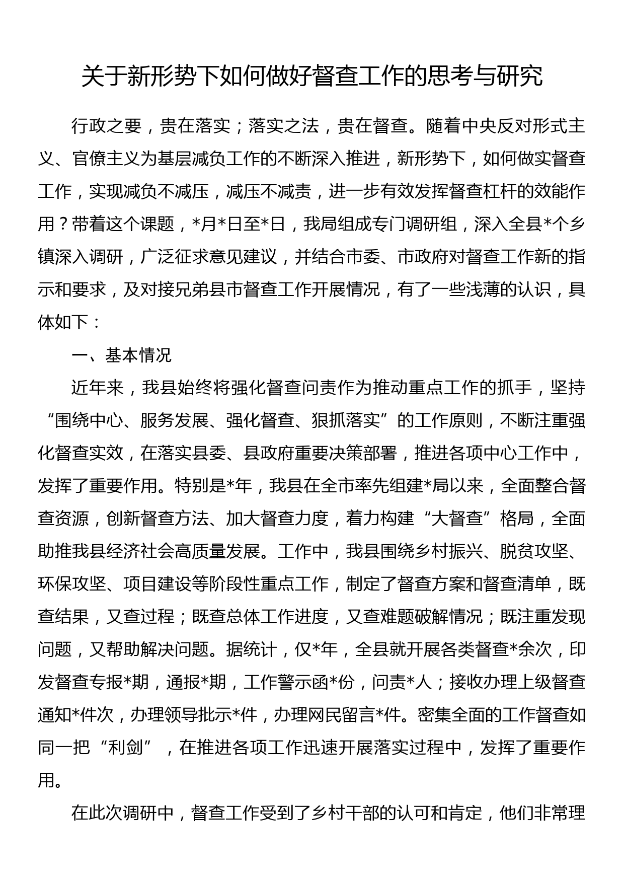 关于新形势下如何做好督查工作的思考与研究_第1页