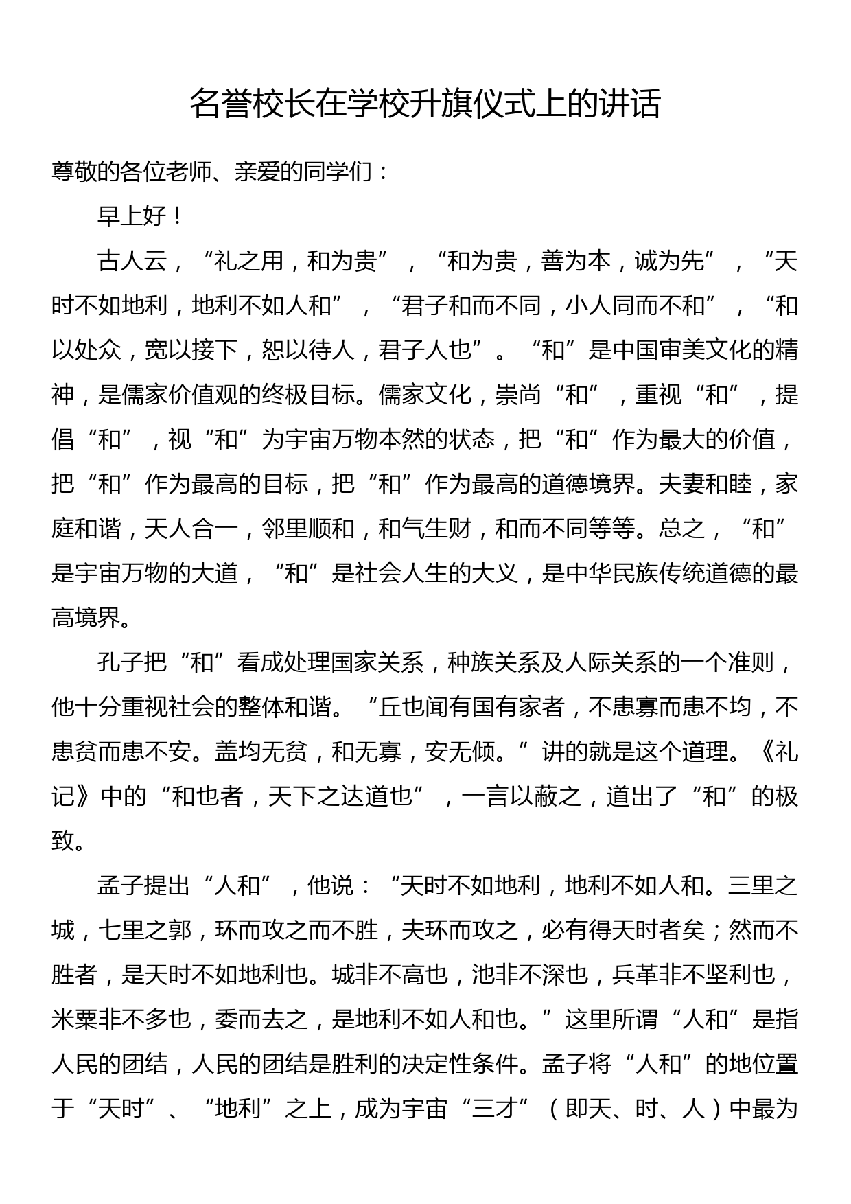 名誉校长在学校升旗仪式上的讲话_第1页