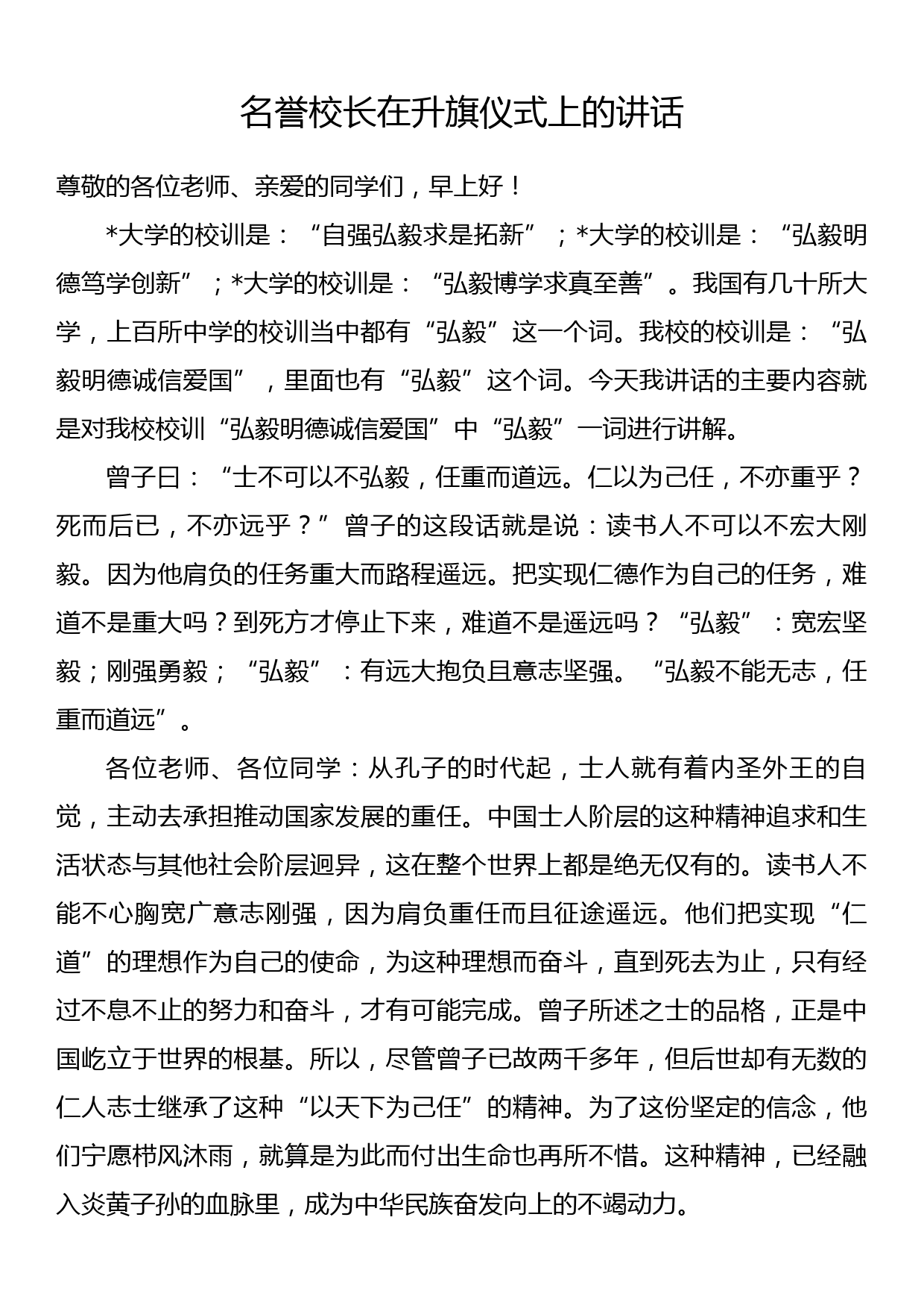 名誉校长在升旗仪式上的讲话_第1页