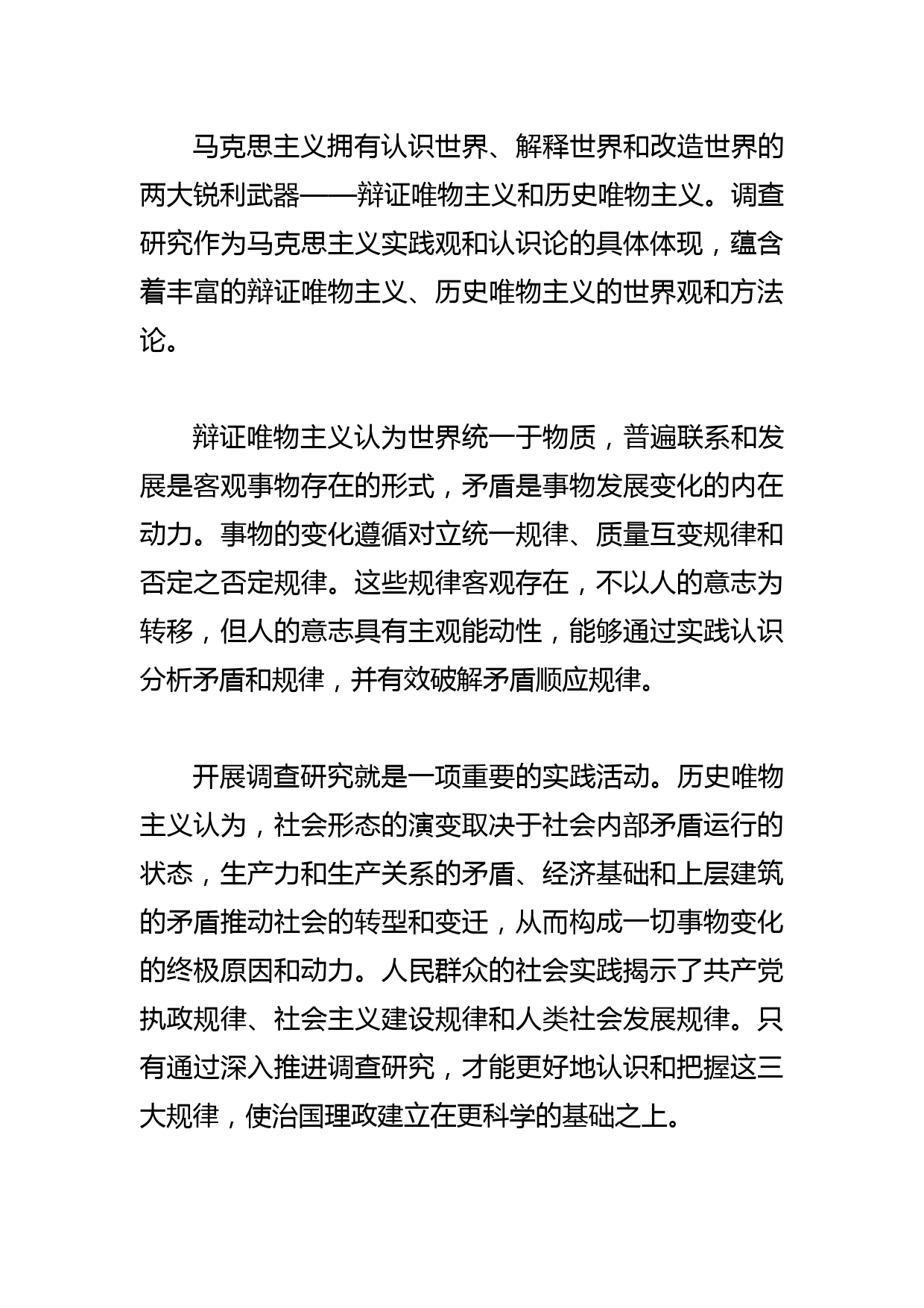 【调查研究工作党课讲稿】情况摸清 问题找准 对策提实_第2页