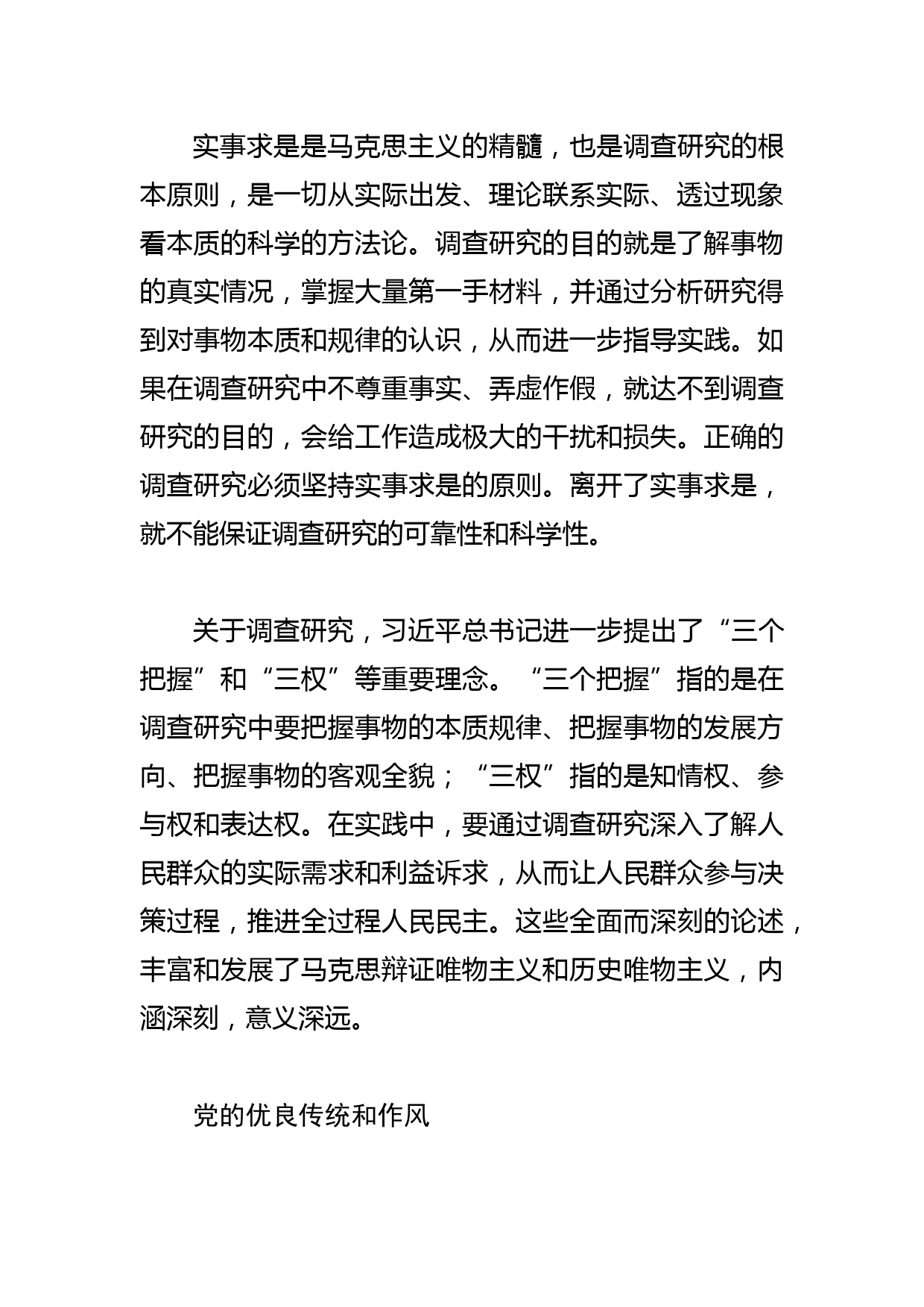 【调查研究工作党课讲稿】情况摸清 问题找准 对策提实_第3页