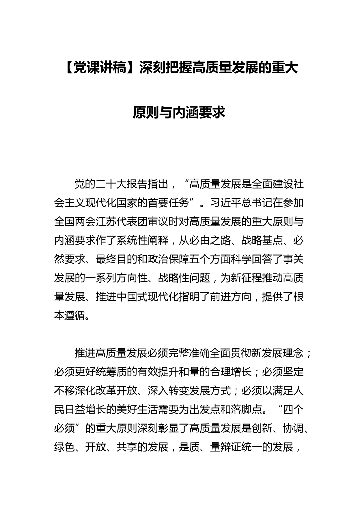 【党课讲稿】深刻把握高质量发展的重大原则与内涵要求_第1页