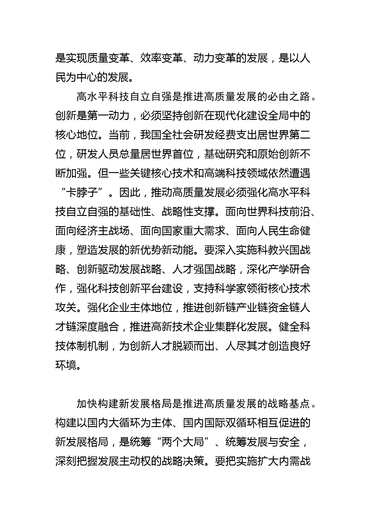 【党课讲稿】深刻把握高质量发展的重大原则与内涵要求_第2页