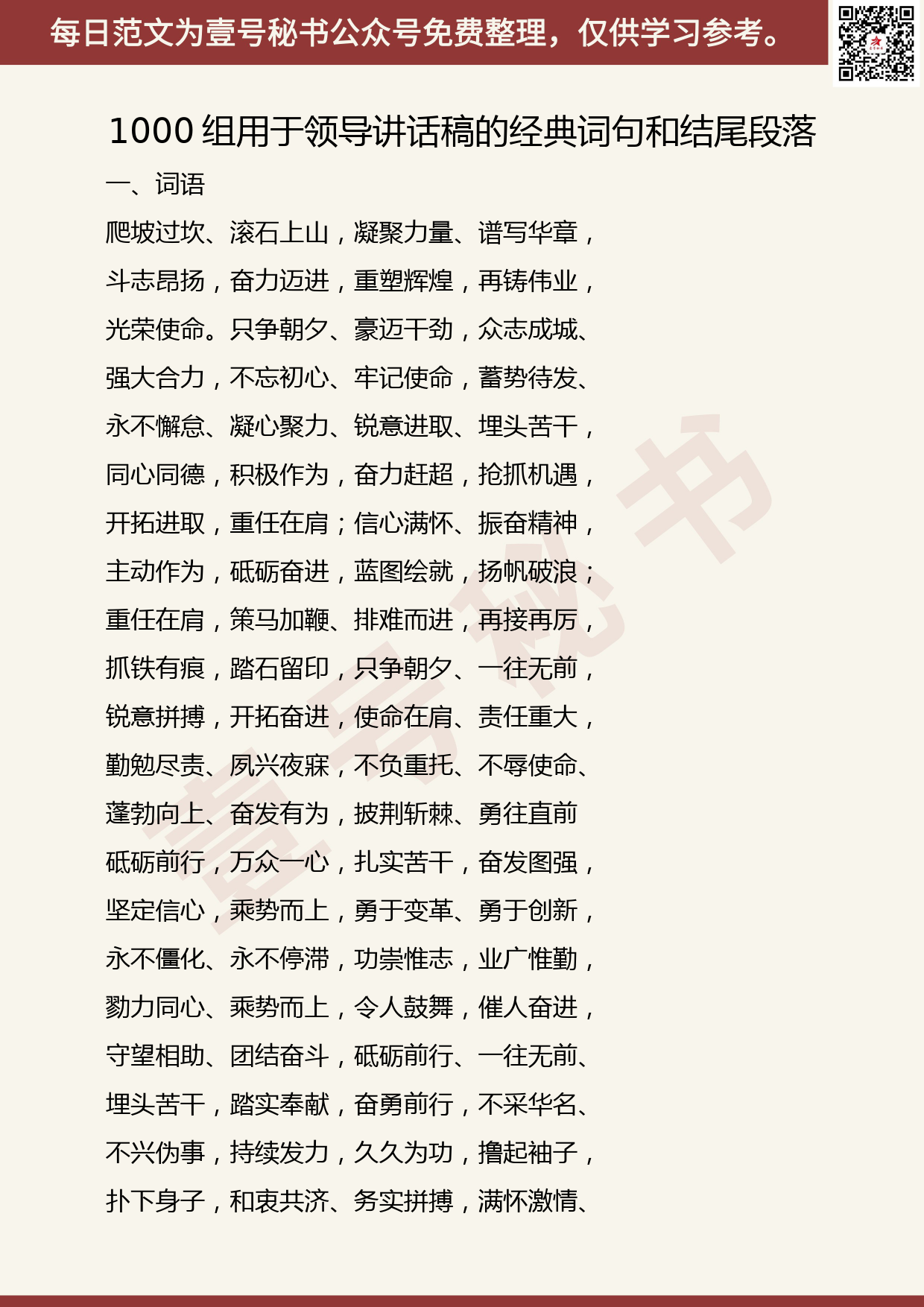 201906004【每日范文】1000组用于领导讲话稿的经典词句和结尾段落_第1页