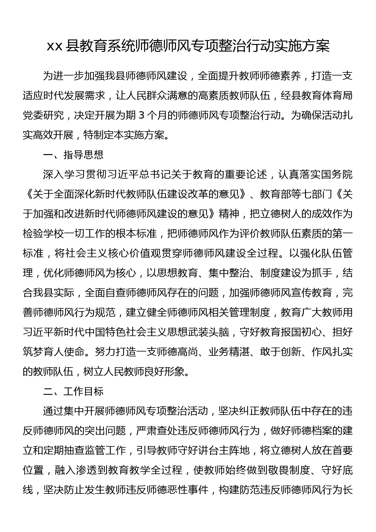 xx县教育系统师德师风专项整治行动实施方案_第1页