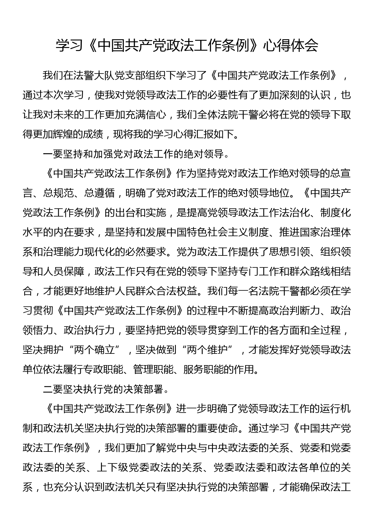 学习《中国共产党政法工作条例》心得体会_第1页