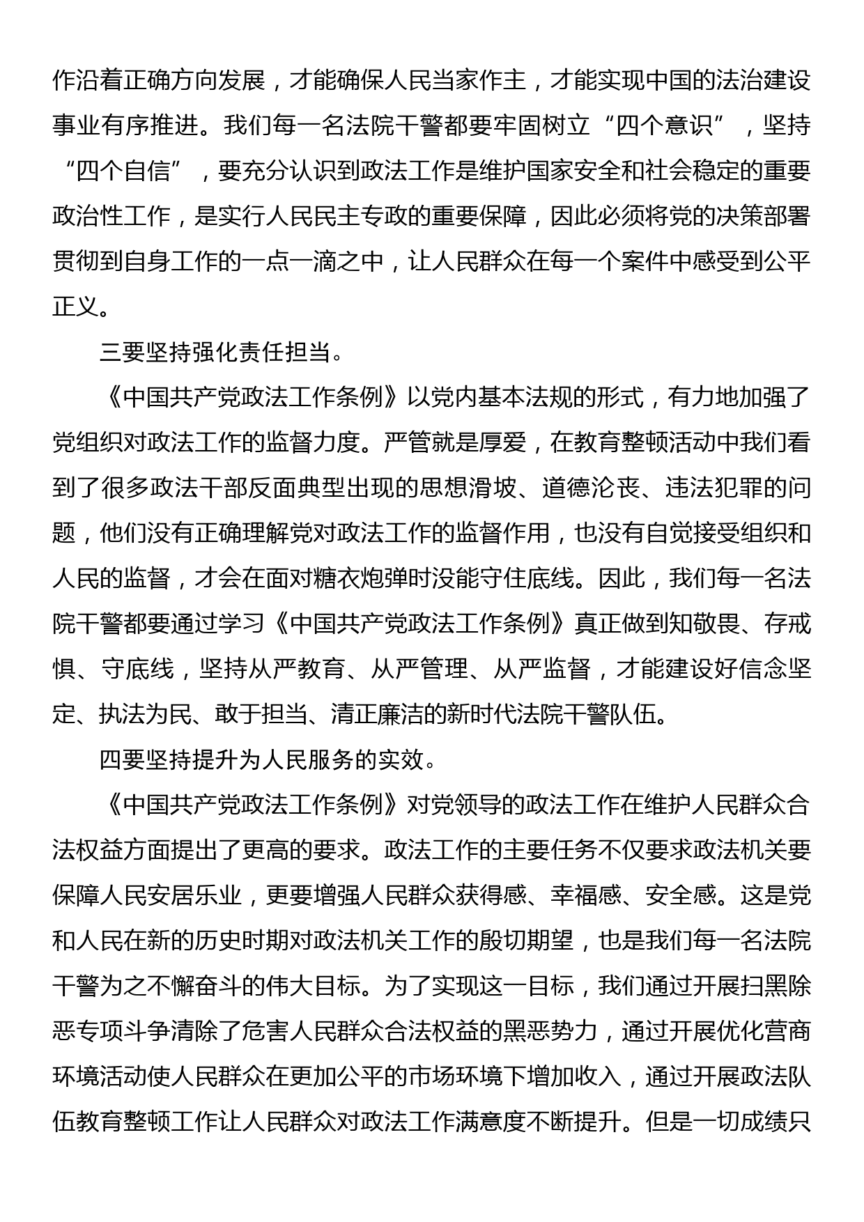 学习《中国共产党政法工作条例》心得体会_第2页