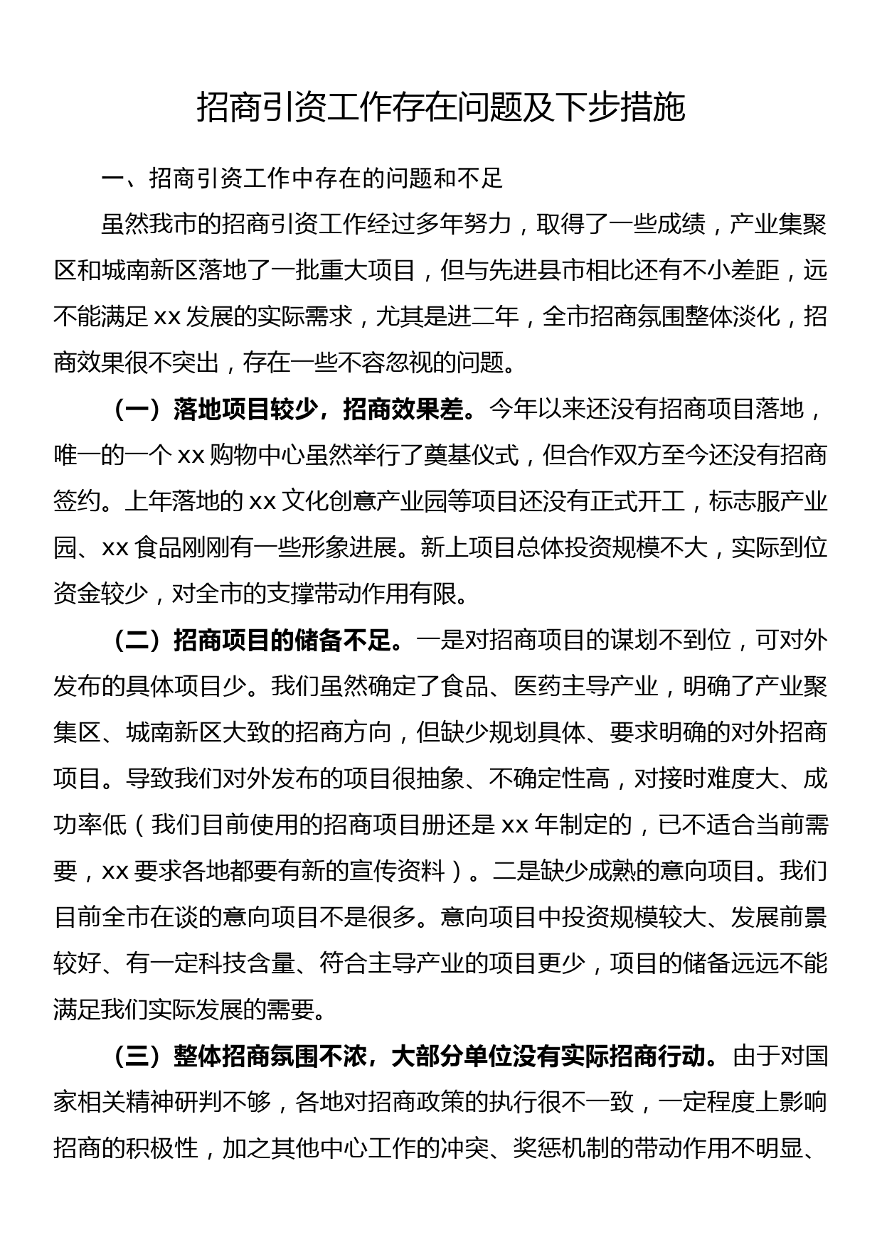 招商引资工作存在问题及下步措施_第1页