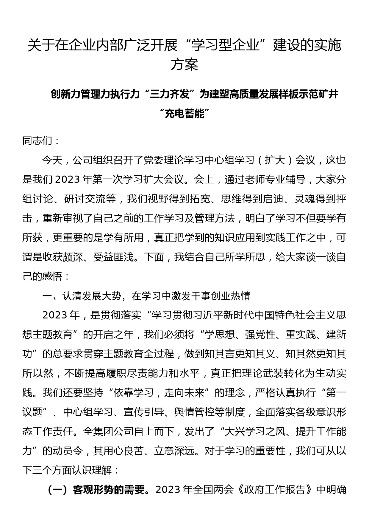 关于在企业内部广泛开展“学习型企业”建设的实施方案_第1页