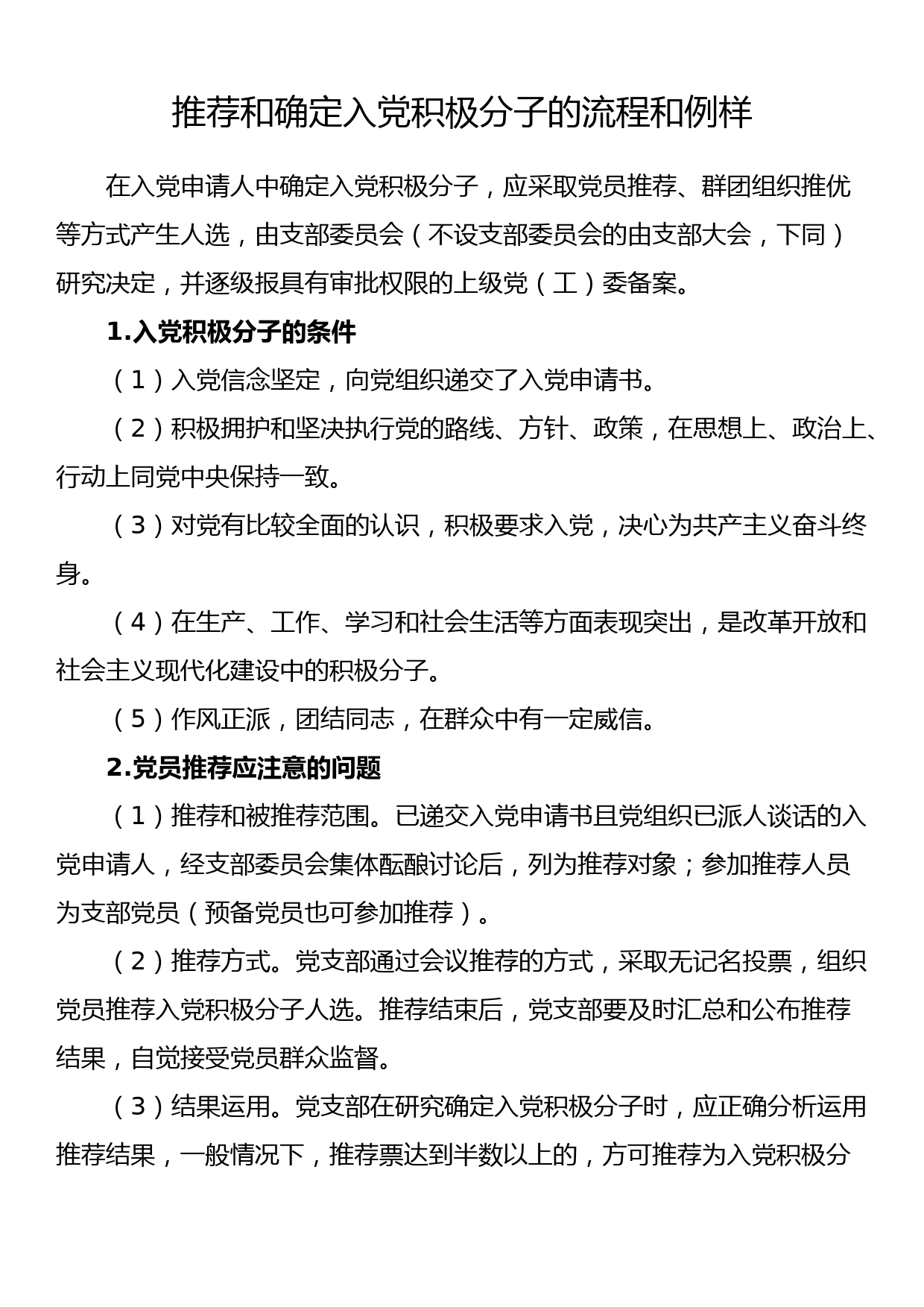 推荐和确定入党积极分子的流程和例样_第1页