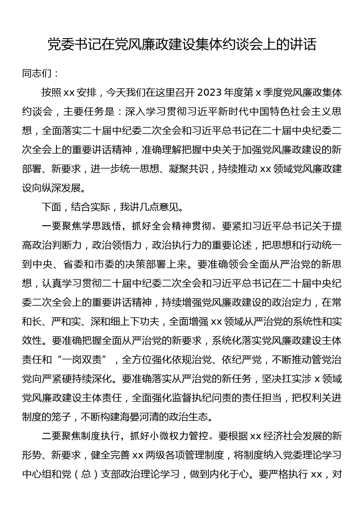 党委书记在党风廉政建设集体约谈会上的讲话_第1页