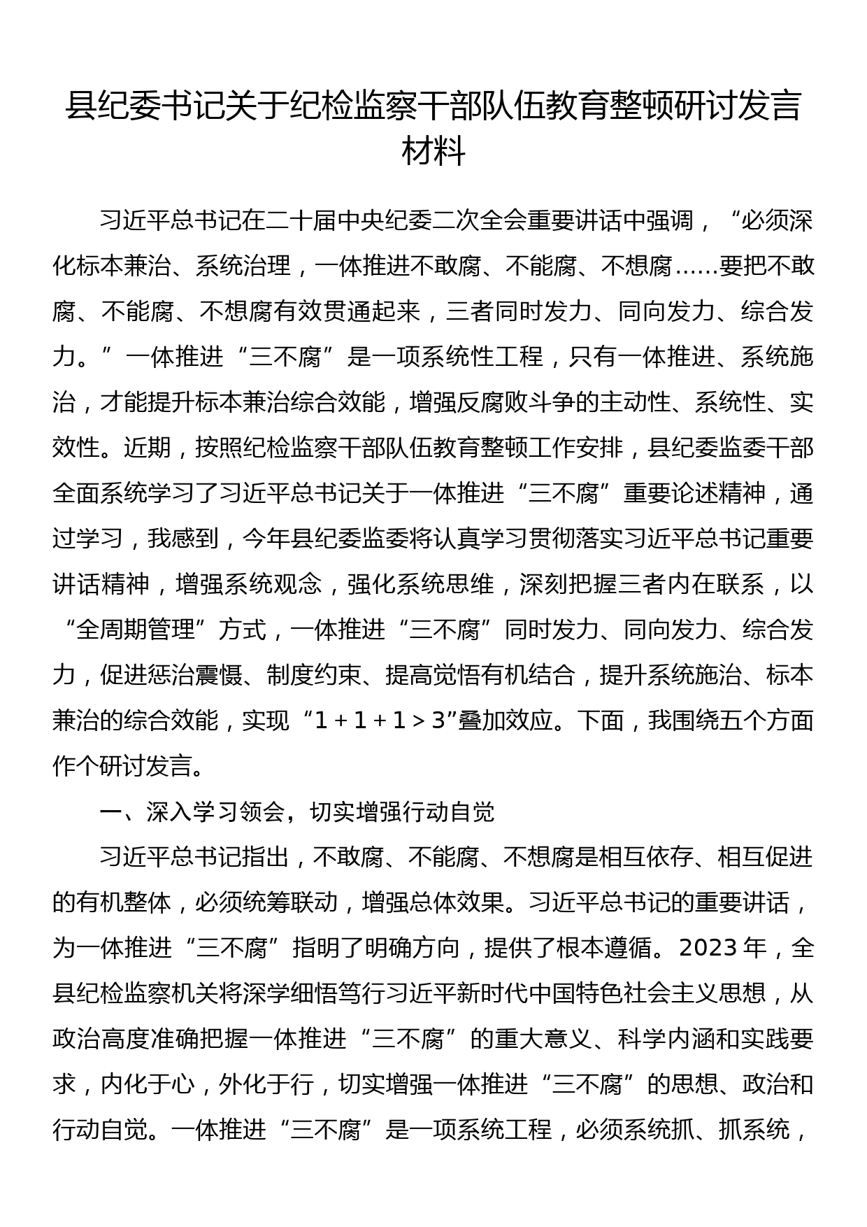 县纪委书记关于纪检监察干部队伍教育整顿研讨发言材料_第1页