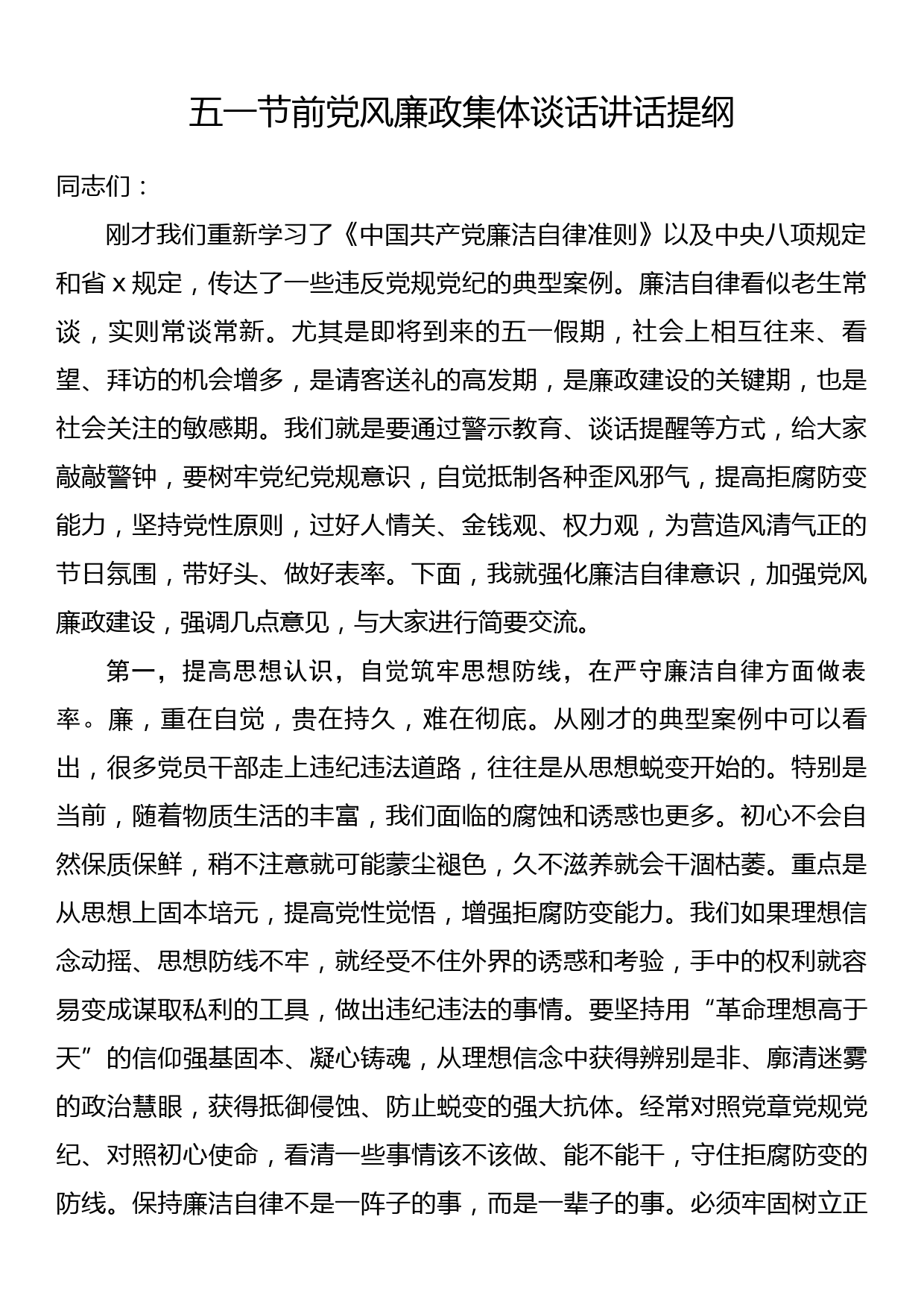 五一节前党风廉政集体谈话讲话提纲_第1页