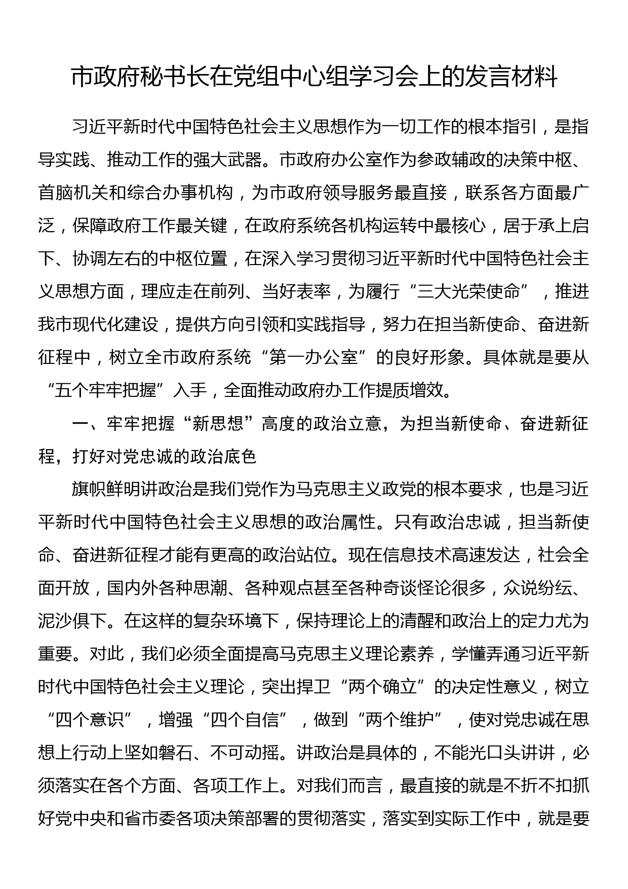 市政府秘书长在党组中心组学习会上的发言材料_第1页