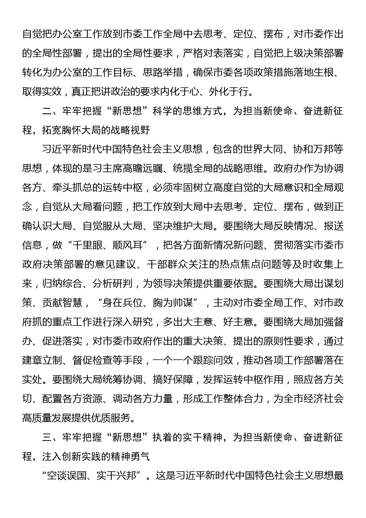 市政府秘书长在党组中心组学习会上的发言材料_第2页