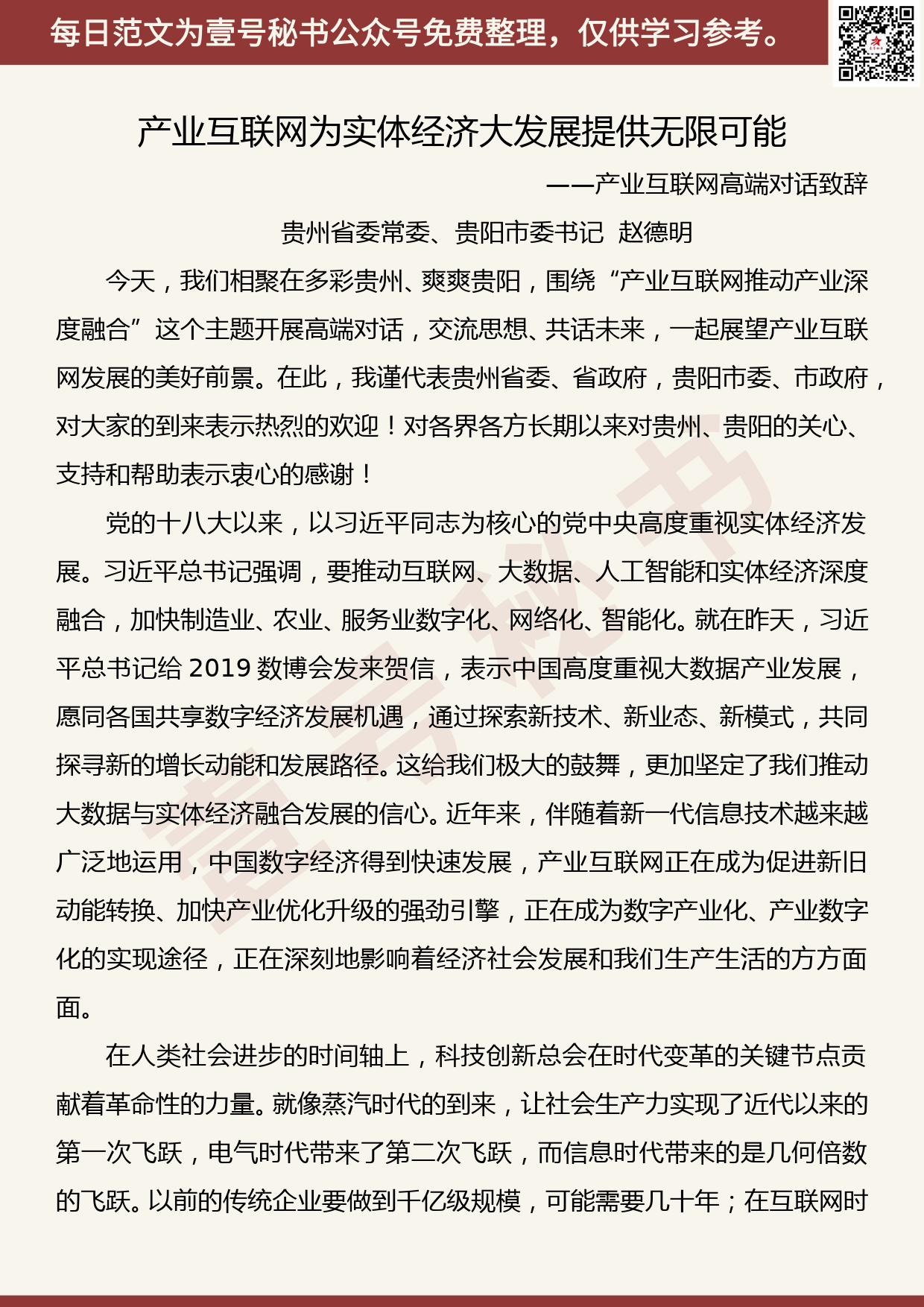 201906004【每日范文】赵德明：产业互联网高端对话致辞_第1页