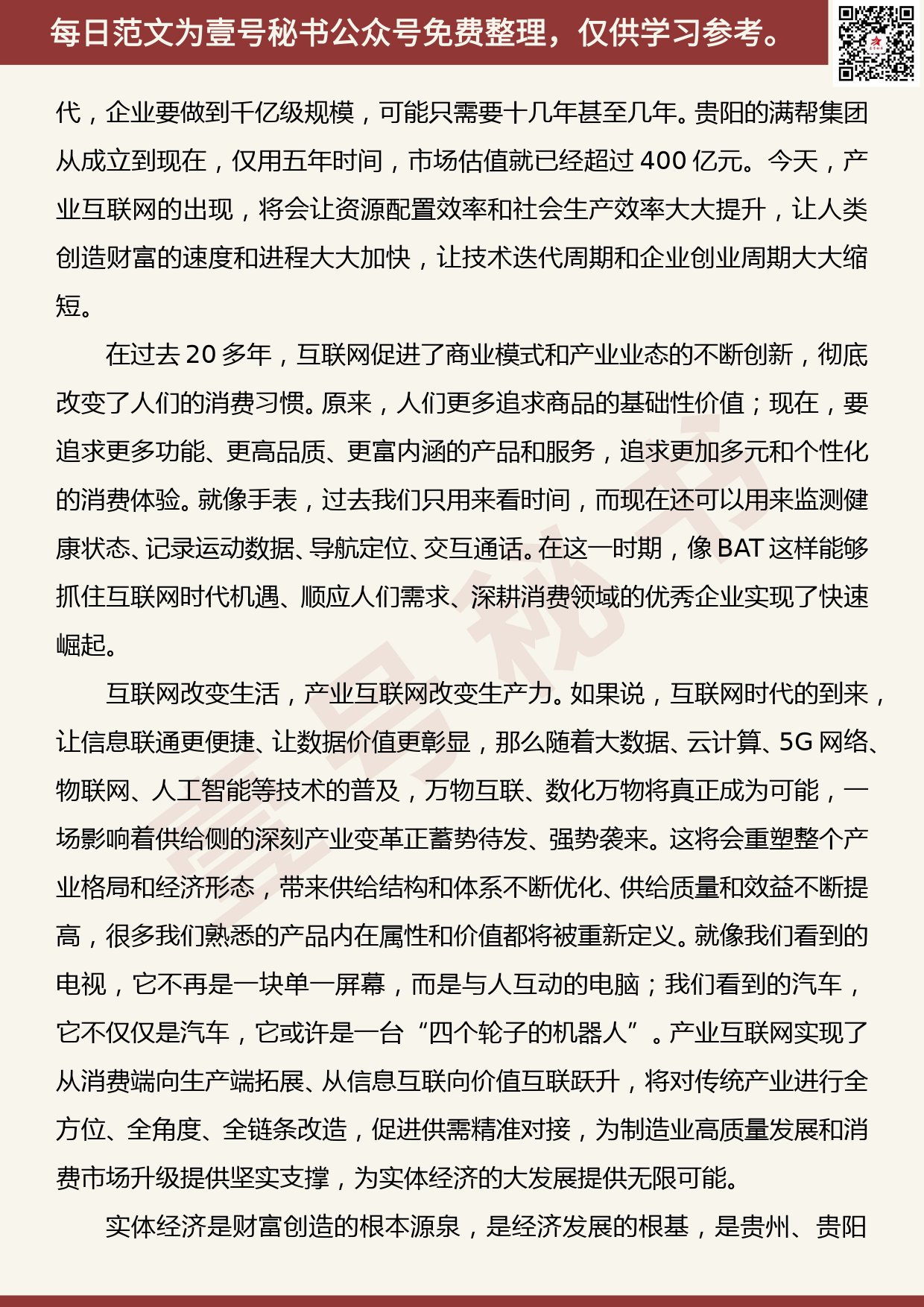 201906004【每日范文】赵德明：产业互联网高端对话致辞_第2页