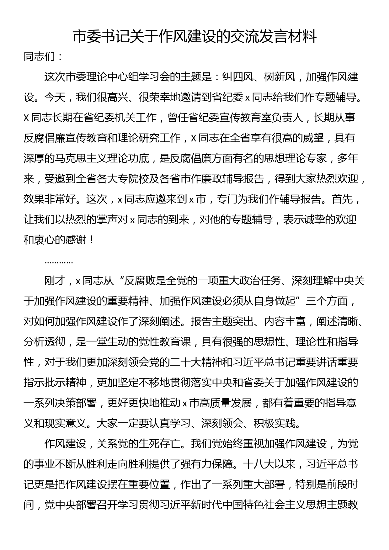 市委书记关于作风建设的交流发言材料_第1页