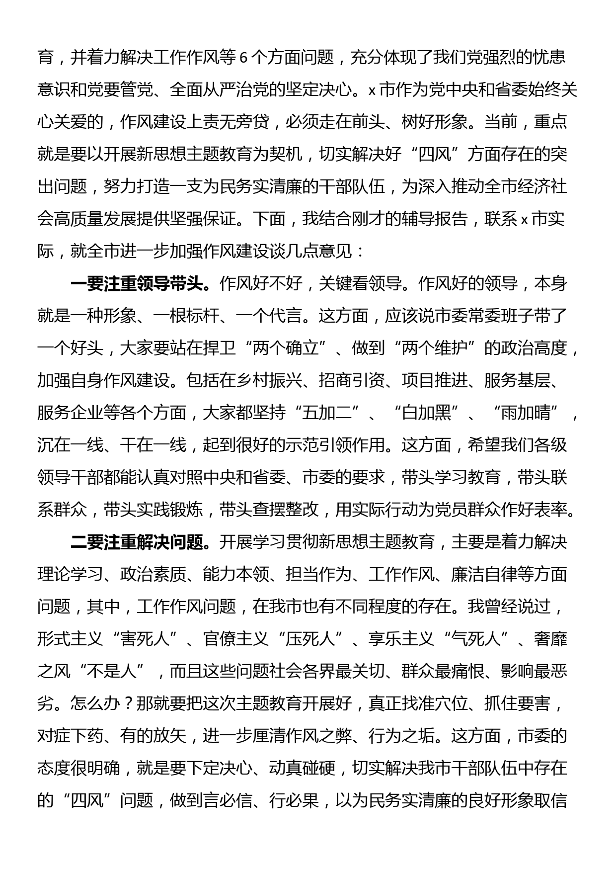 市委书记关于作风建设的交流发言材料_第2页