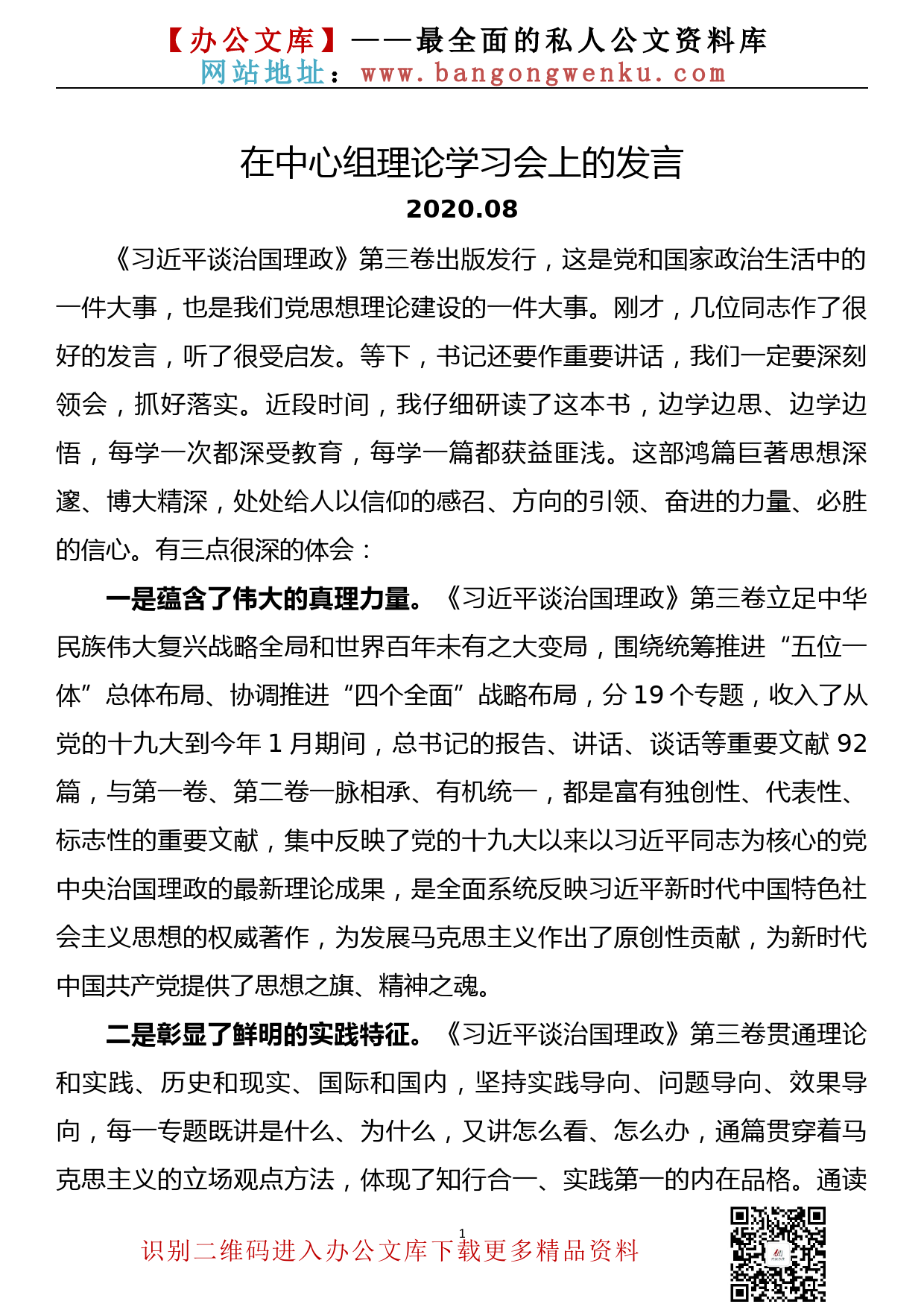 【20083105】县长在中心组理论学习会上的发言（《谈治国理政》第三卷专题）_第1页