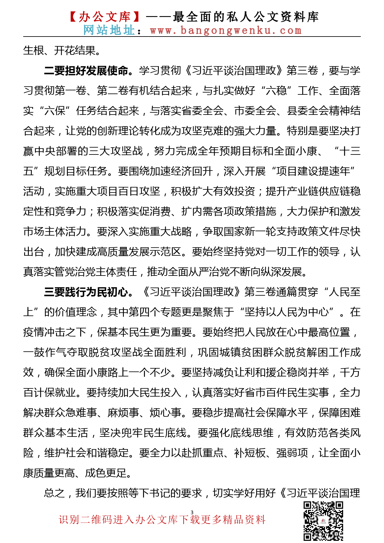 【20083105】县长在中心组理论学习会上的发言（《谈治国理政》第三卷专题）_第3页