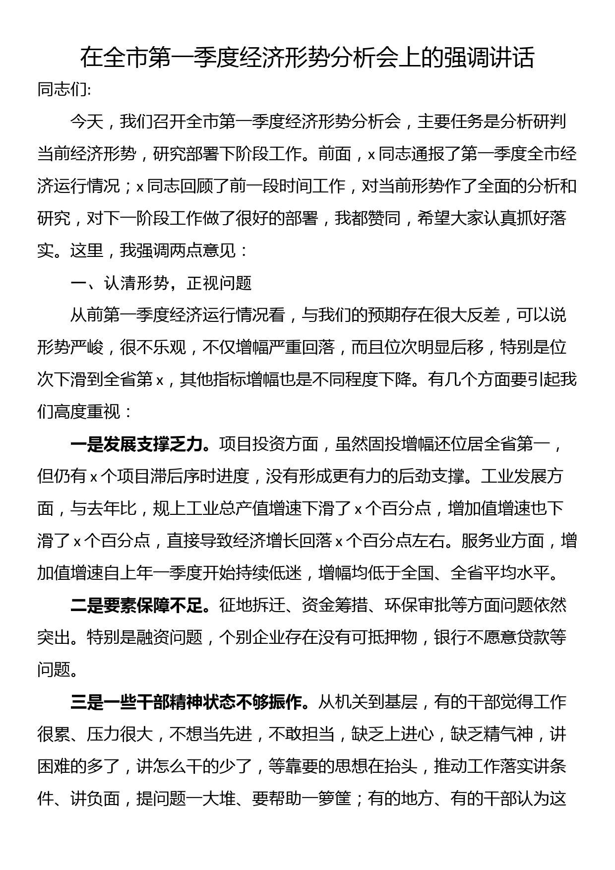 在全市第一季度经济形势分析会上的强调讲话_第1页