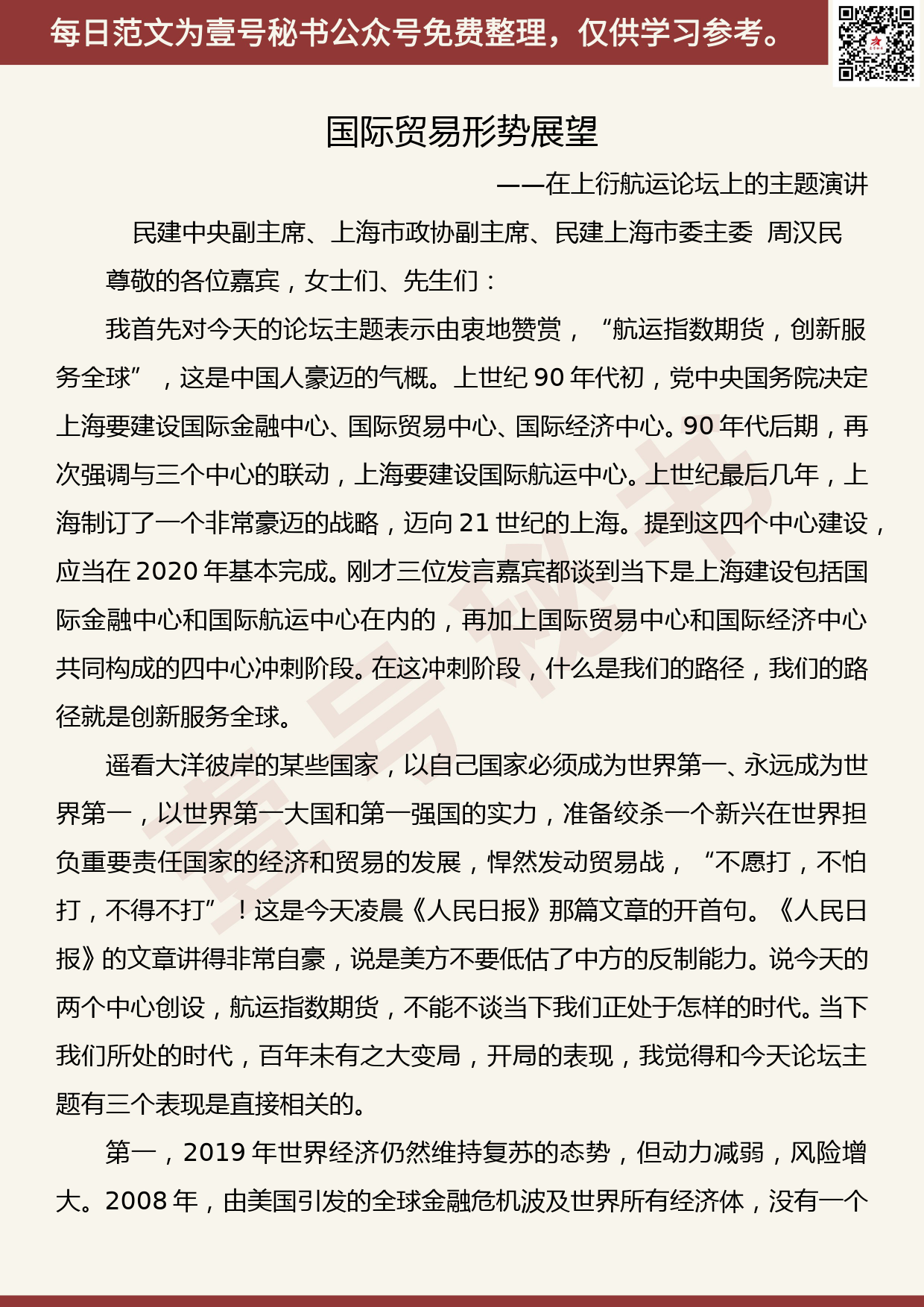 201906004【每日范文】周汉民：在上衍航运论坛上的主题演讲_第1页