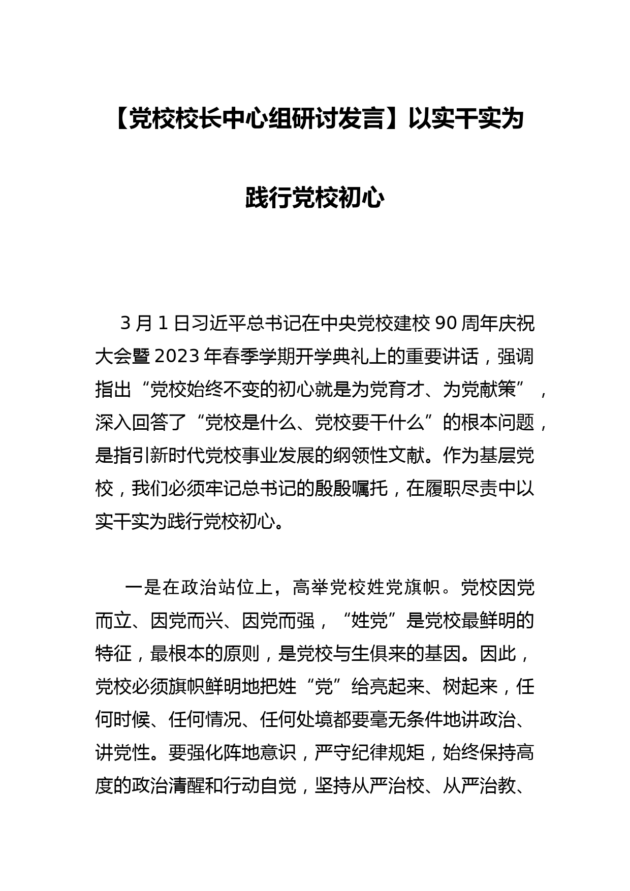 【党校校长中心组研讨发言】以实干实为践行党校初心_第1页