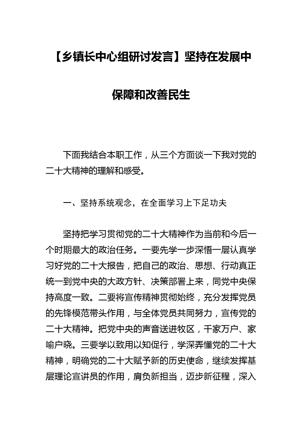 【乡镇长中心组研讨发言】坚持在发展中保障和改善民生_第1页