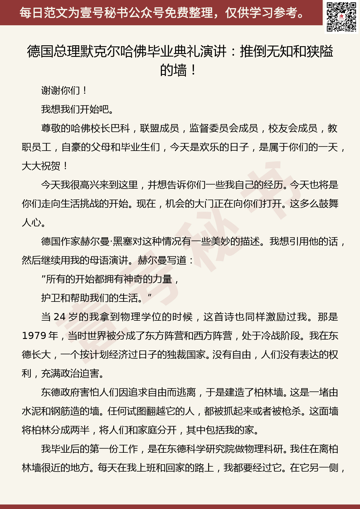 201906005【每日范文】德国总理默克尔哈佛毕业典礼演讲：推倒无知和狭隘的墙！_第1页