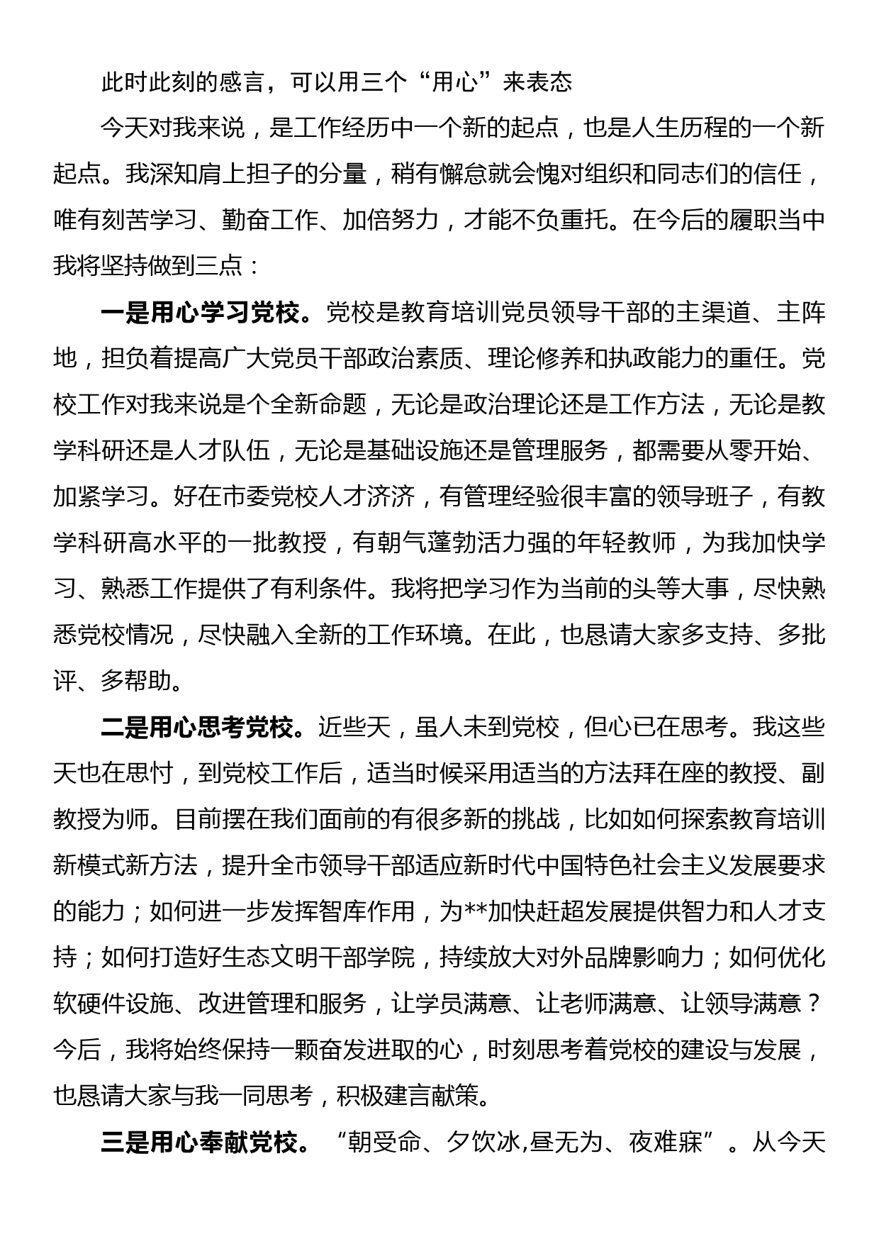 （就职演讲）在任前党校全体教职工大会上表态发言_第3页