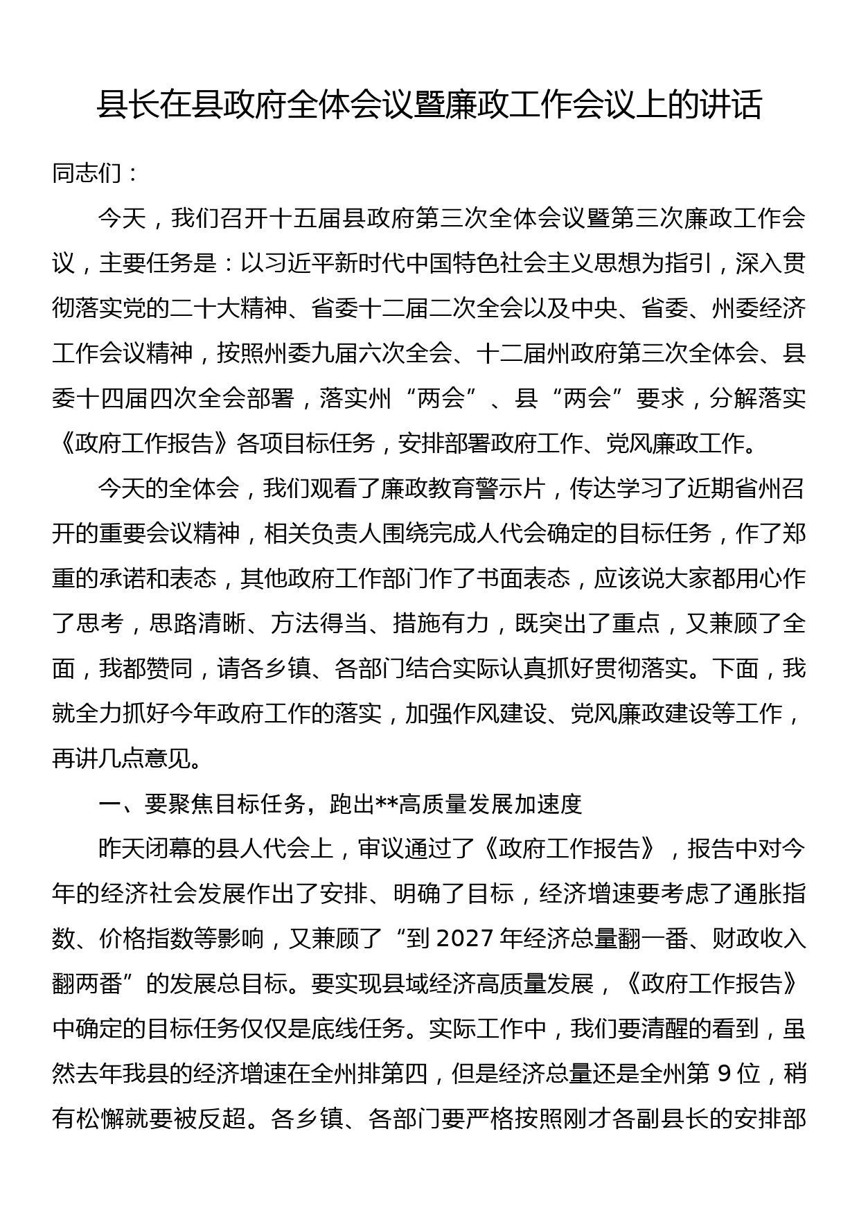 县长在县政府全体会议暨廉政工作会议上的讲话_第1页