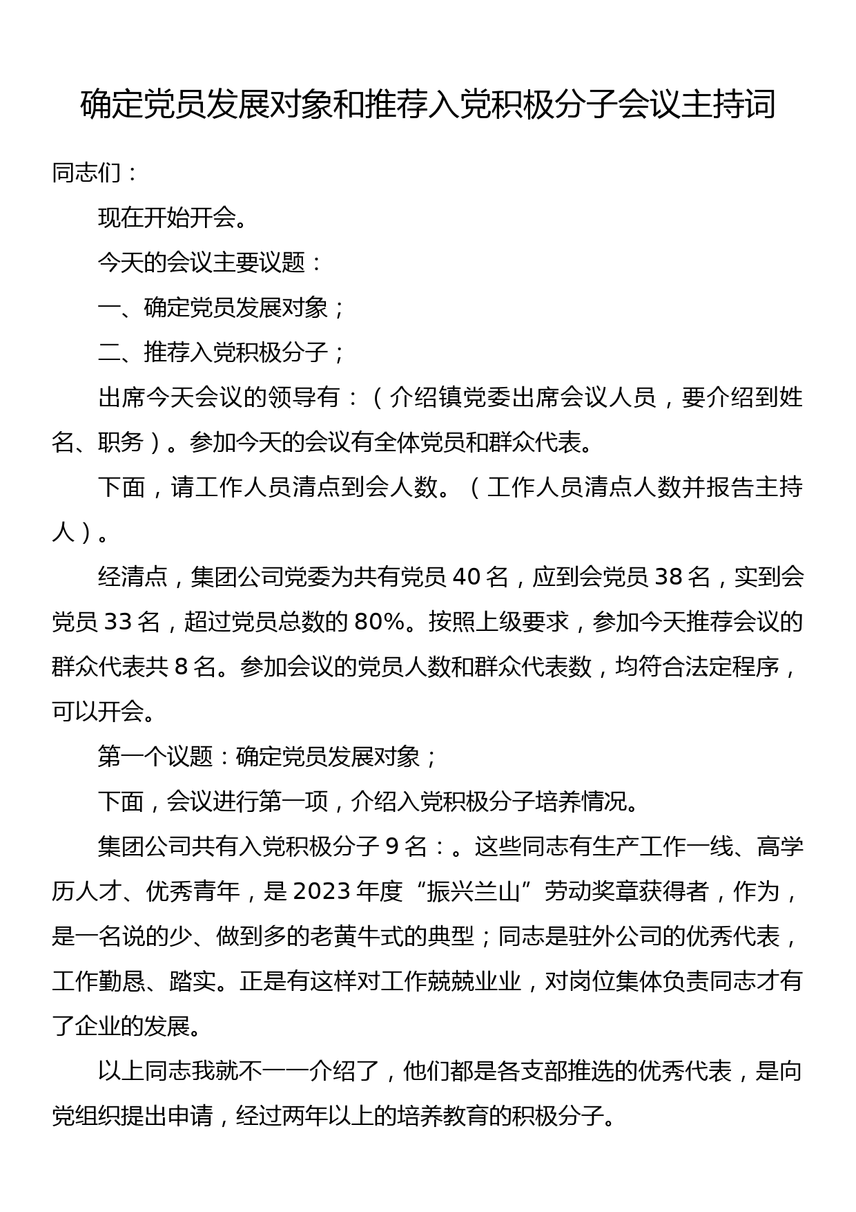 确定党员发展对象和推荐入党积极分子会议主持词_第1页