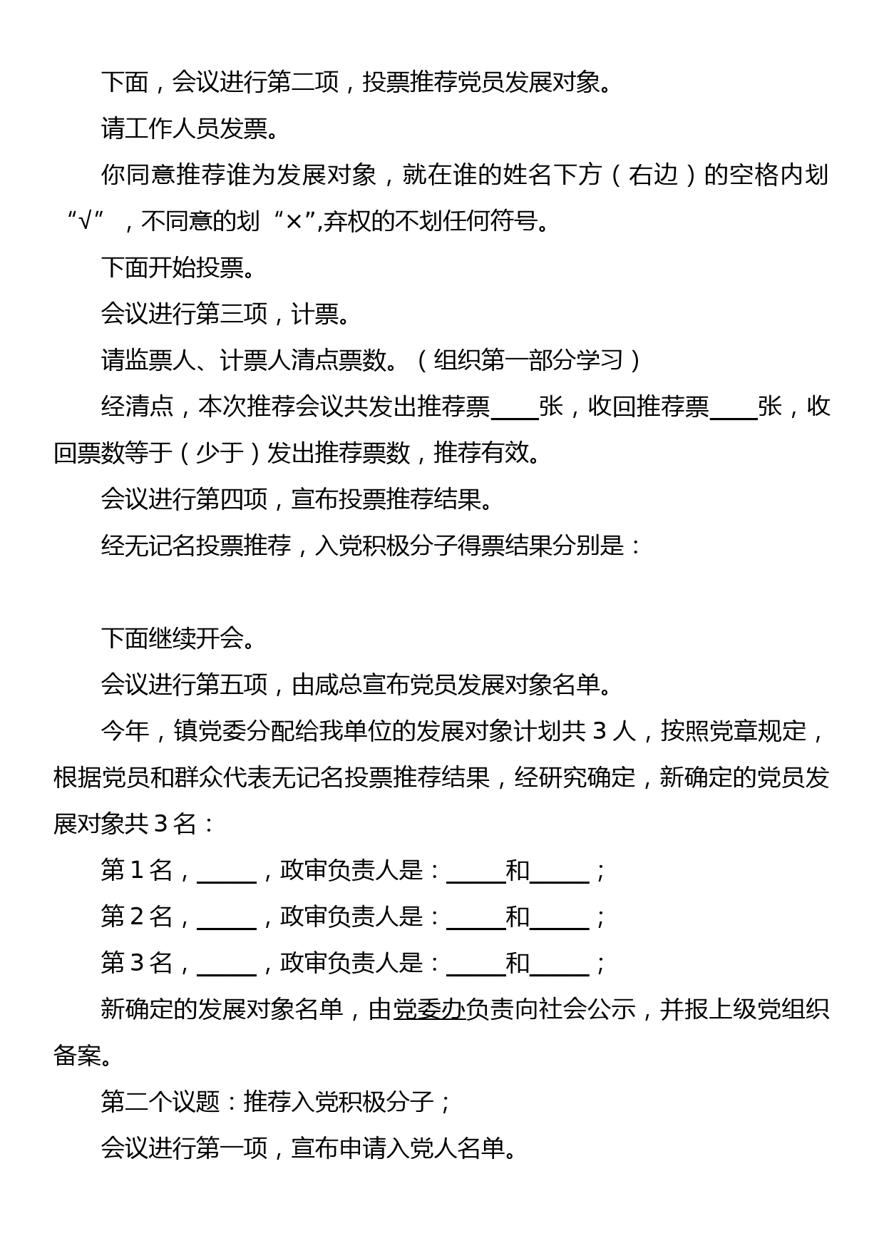 确定党员发展对象和推荐入党积极分子会议主持词_第2页