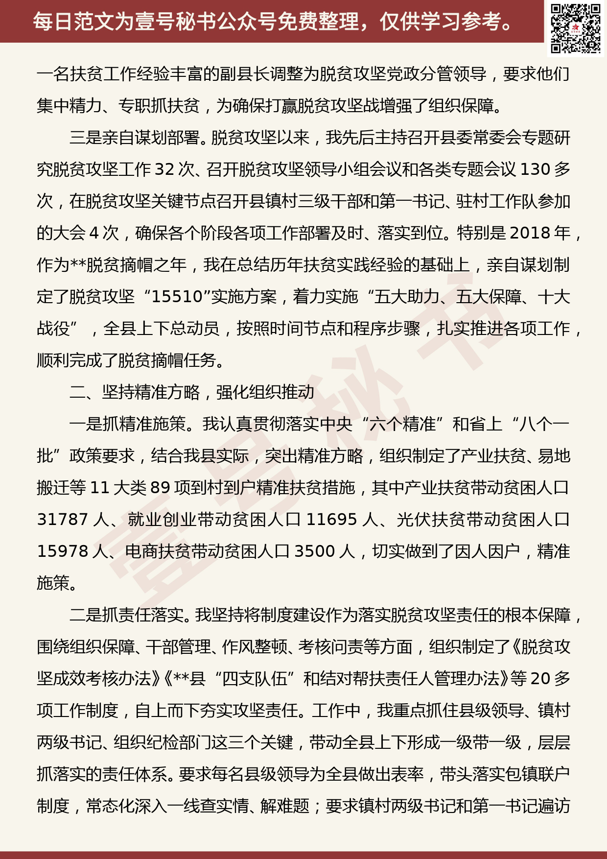 201906005【每日范文】县委书记履行脱贫攻坚主体责任情况报告_第2页