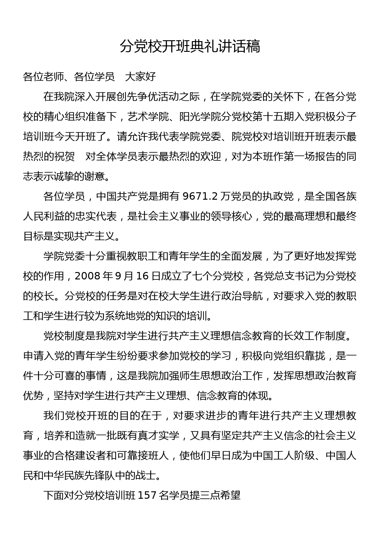 分党校开班典礼讲话稿_第1页