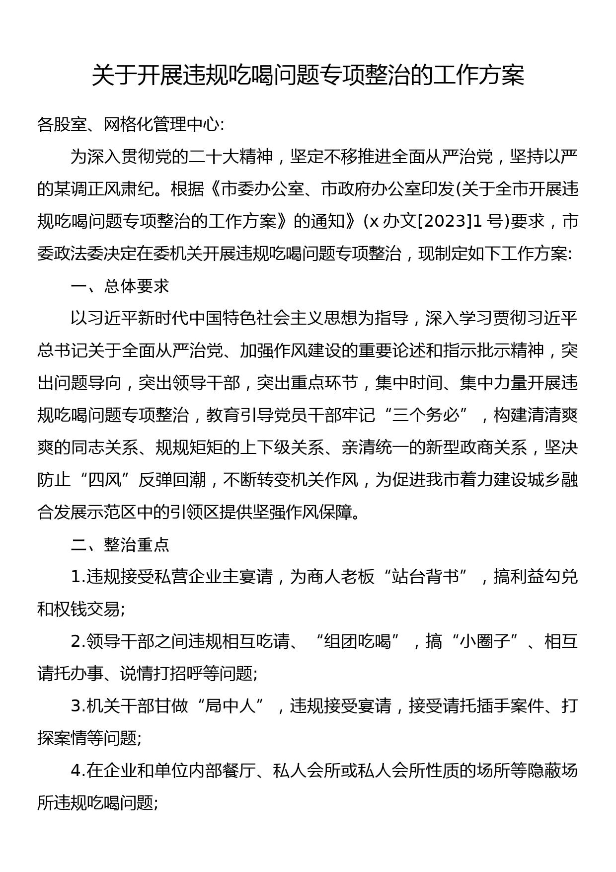 关于开展违规吃喝问题专项整治的工作方案_第1页