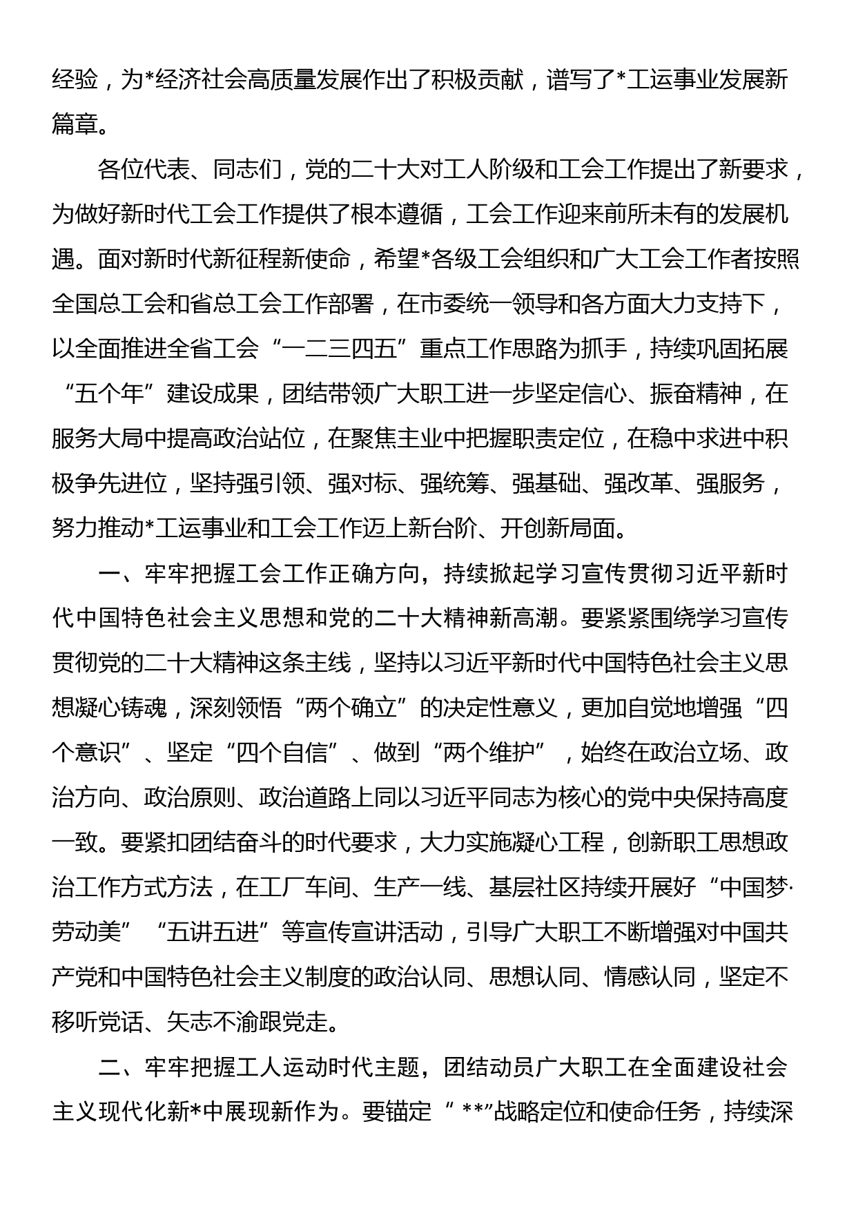 省总工会主席在工会代表大会开幕式上讲话_第2页