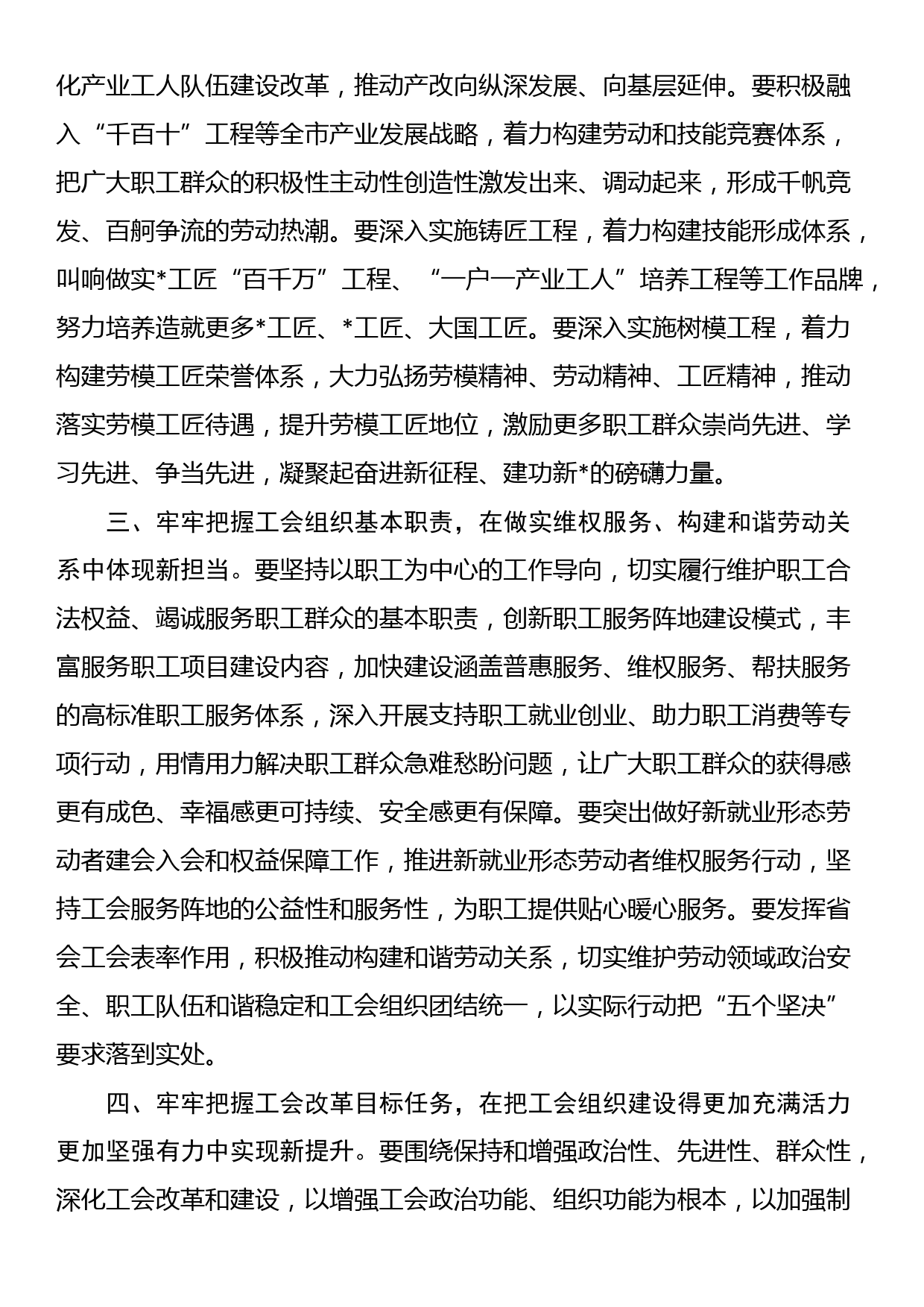 省总工会主席在工会代表大会开幕式上讲话_第3页