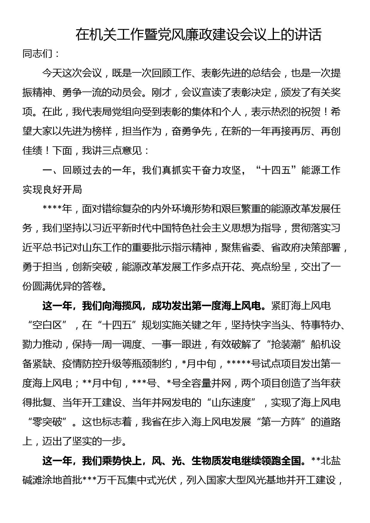 在机关工作暨党风廉政建设会议上的讲话_第1页