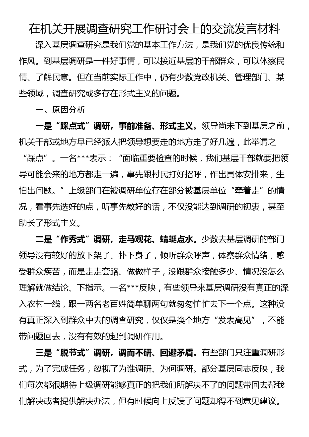 在机关开展调查研究工作研讨会上的交流发言材料_第1页