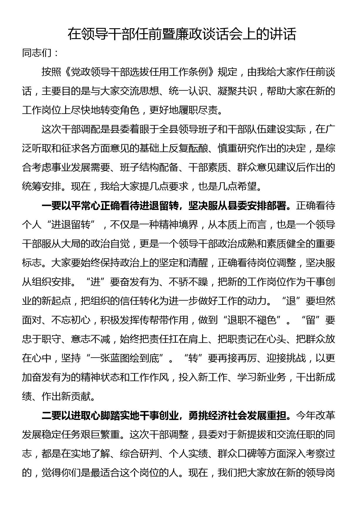 在领导干部任前暨廉政谈话会上的讲话_第1页