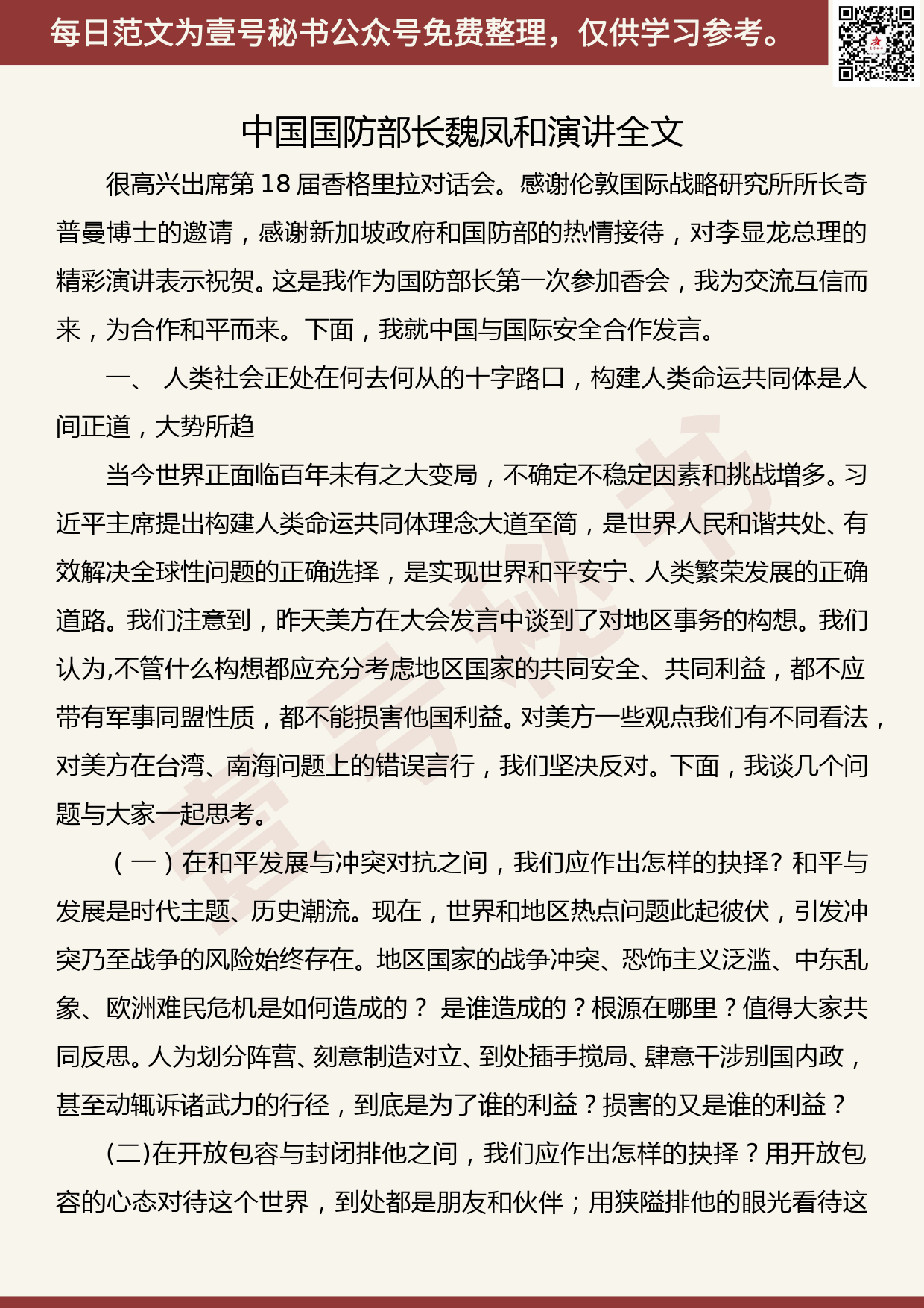 201906005【每日范文】中国国防部长魏凤和演讲全文_第1页