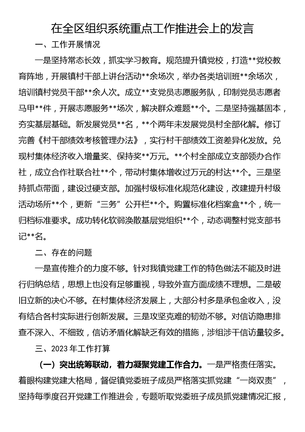 在全区组织系统重点工作推进会上的发言_第1页